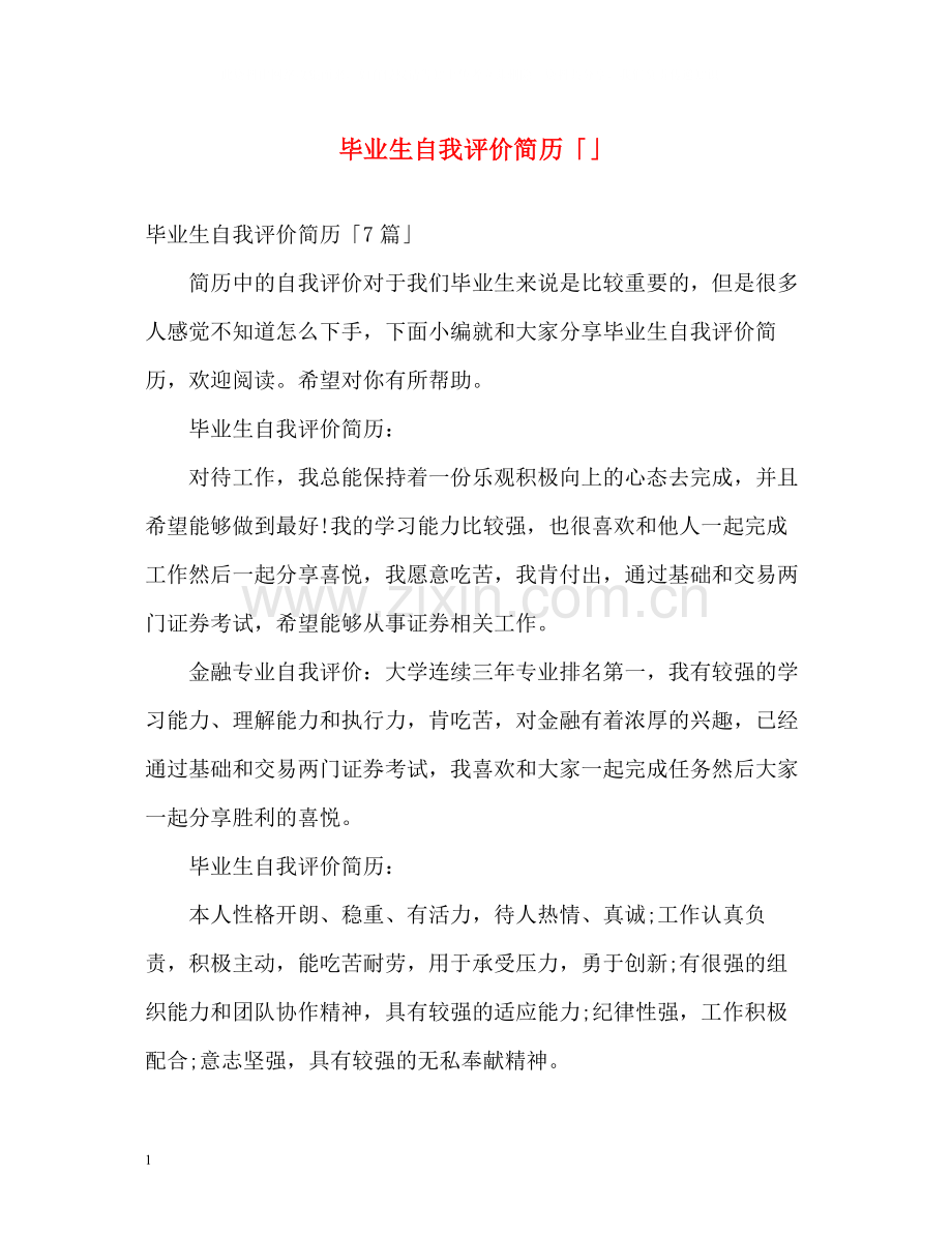 毕业生自我评价简历「」.docx_第1页