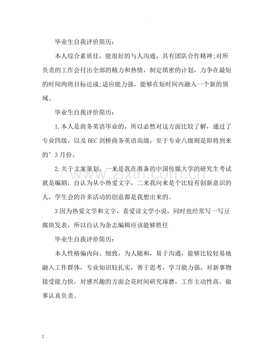 毕业生自我评价简历「」.docx_第2页