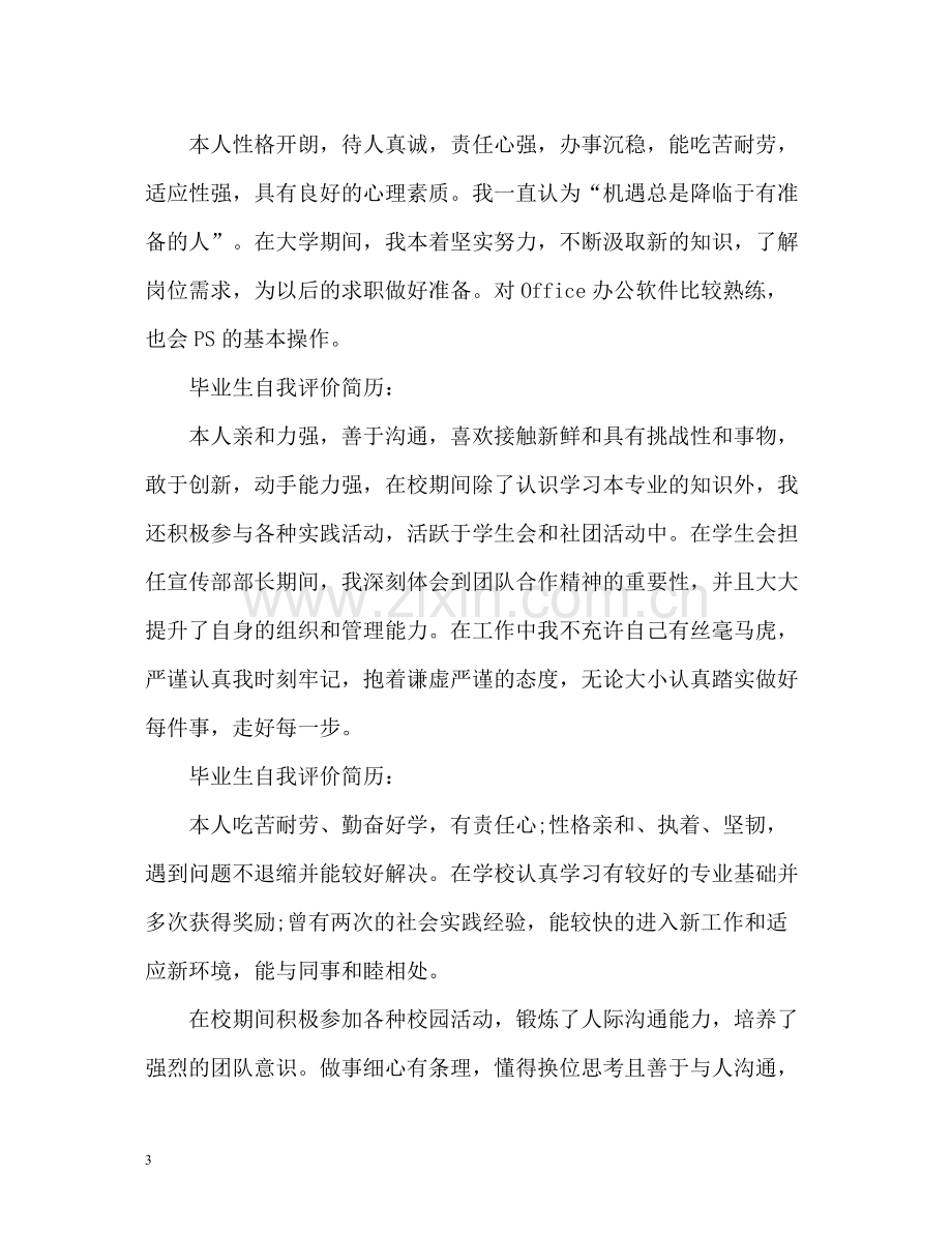 毕业生自我评价简历「」.docx_第3页