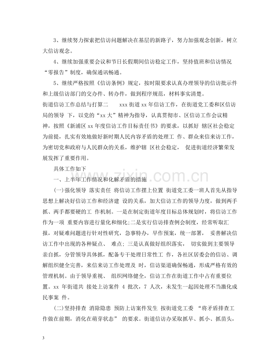 街道信访工作总结与打算.docx_第3页