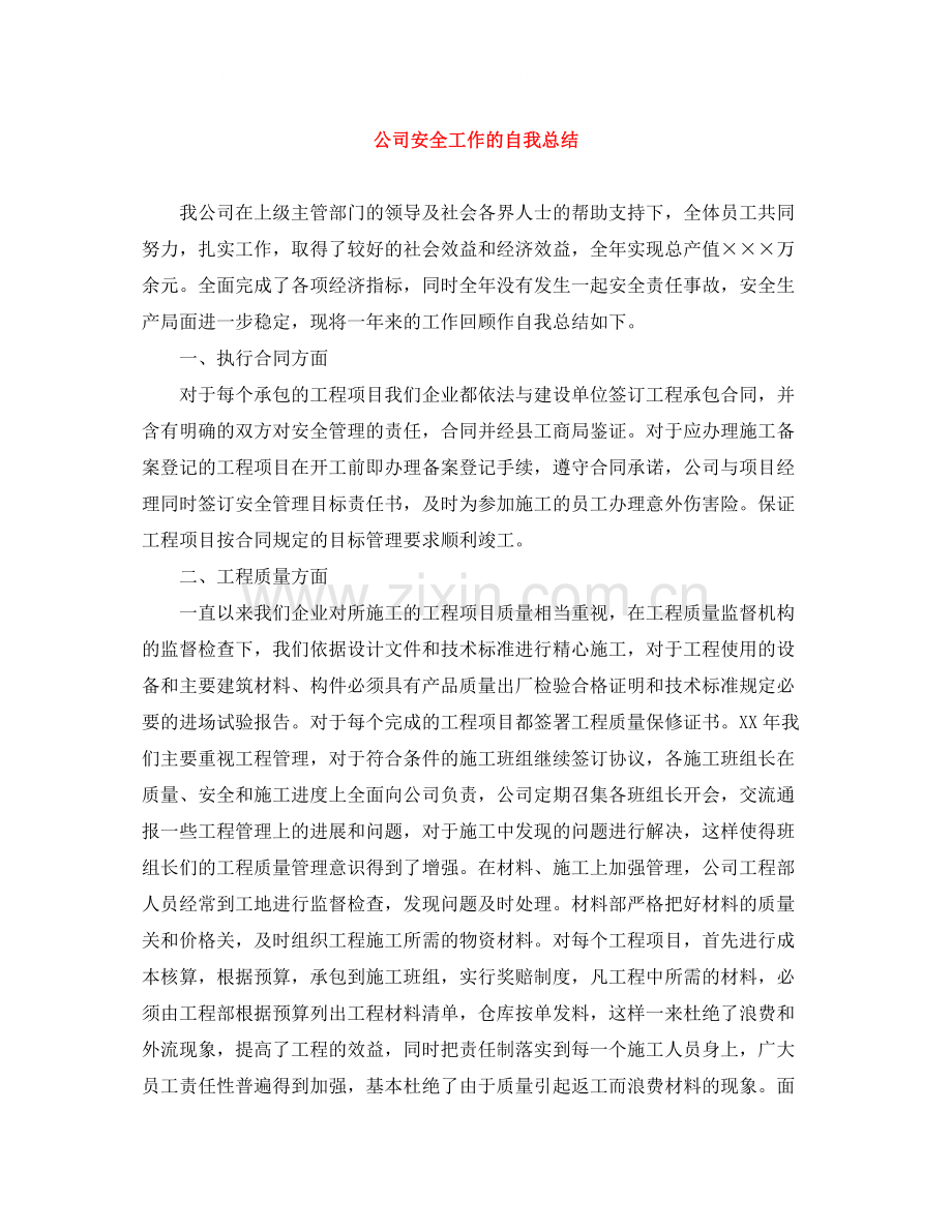 公司安全工作的自我总结.docx_第1页