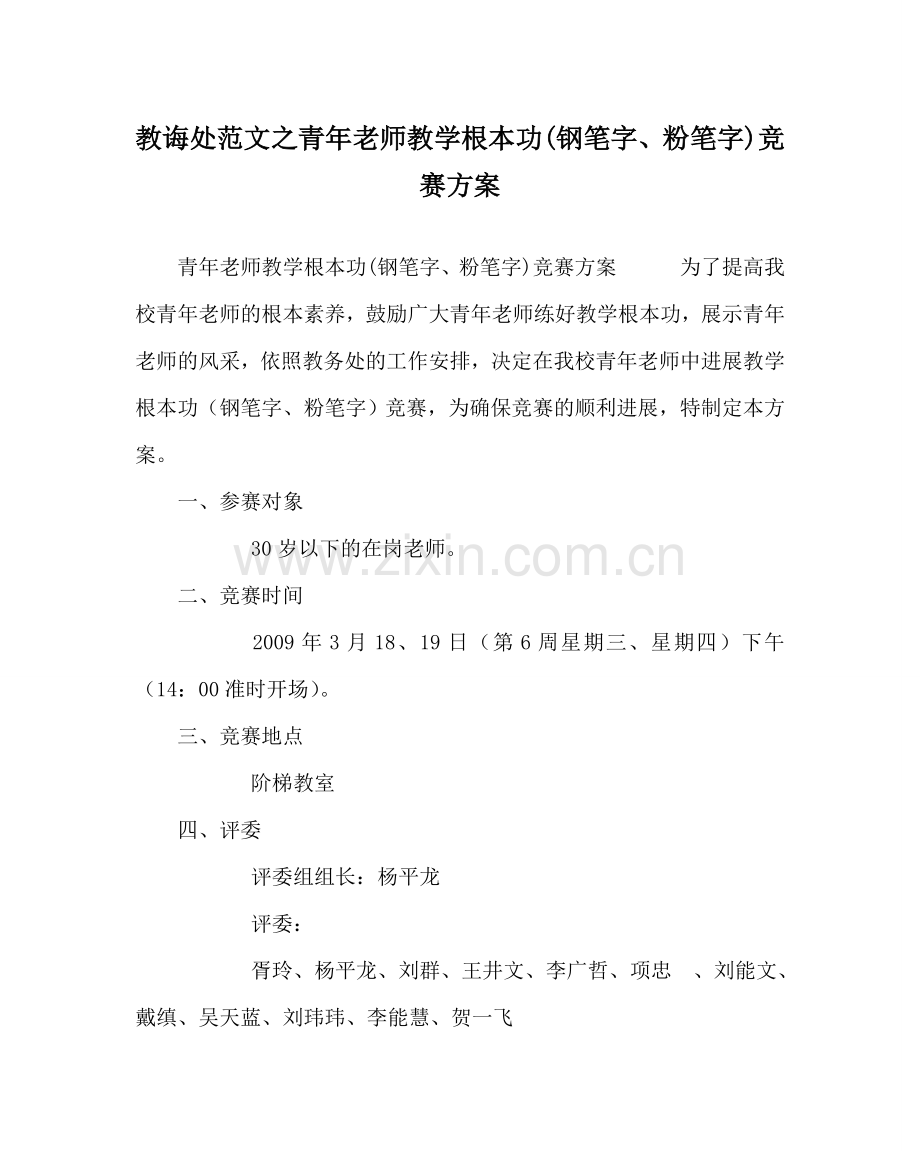 教导处范文青年教师教学基本功(钢笔字、粉笔字)竞赛方案.doc_第1页