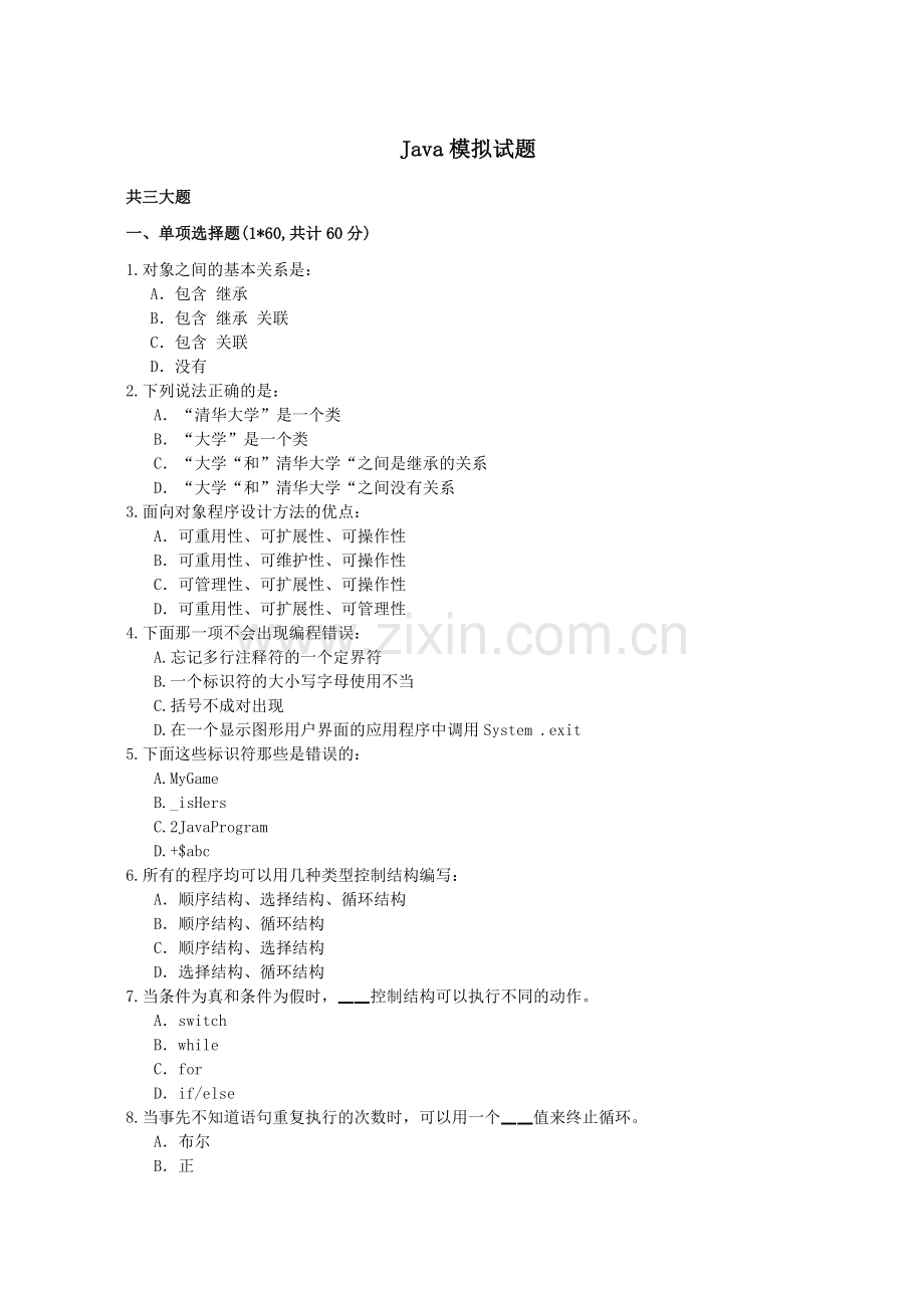 Java程序设计预赛模拟题-6.doc_第1页