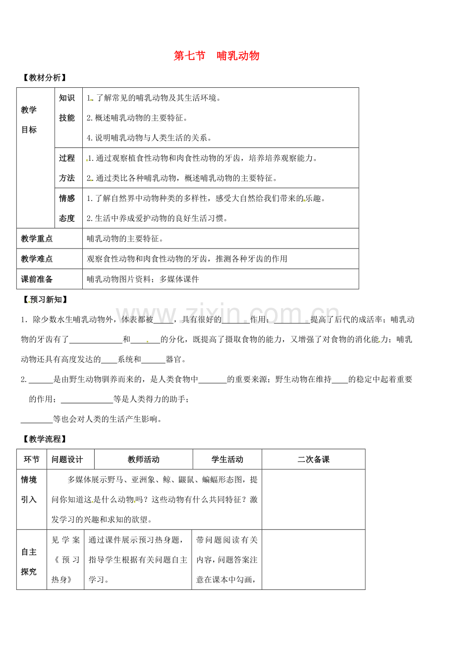 山东省宁阳县第二十五中学八年级生物上册《第五单元 第一章 第七节 哺乳动物》教案 （新版）新人教版.doc_第1页