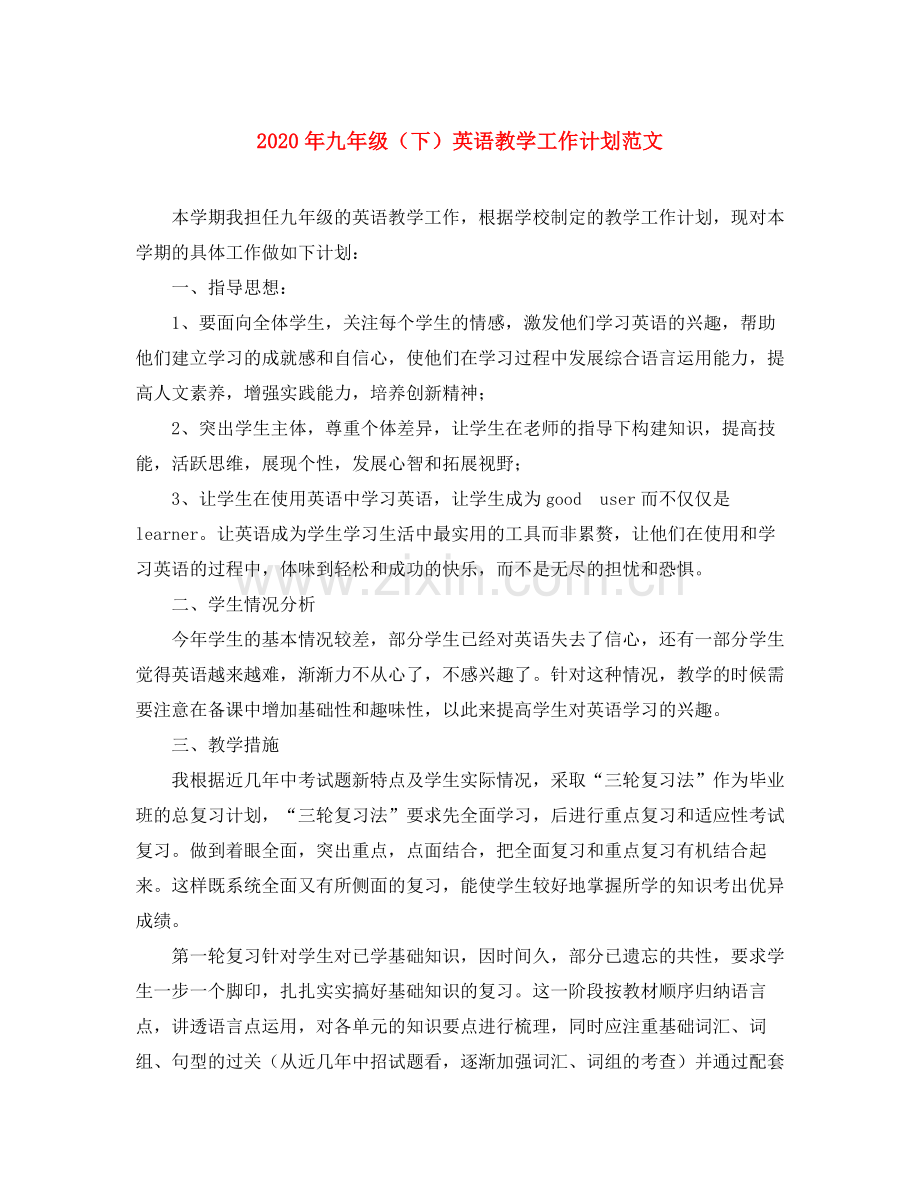 2020年九年级（下）英语教学工作计划范文.docx_第1页