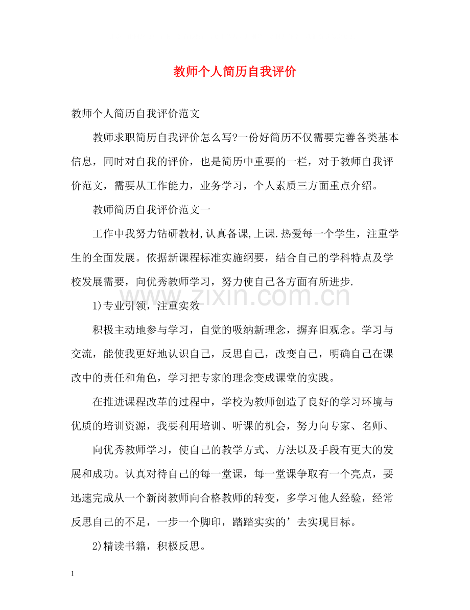 教师个人简历自我评价2.docx_第1页