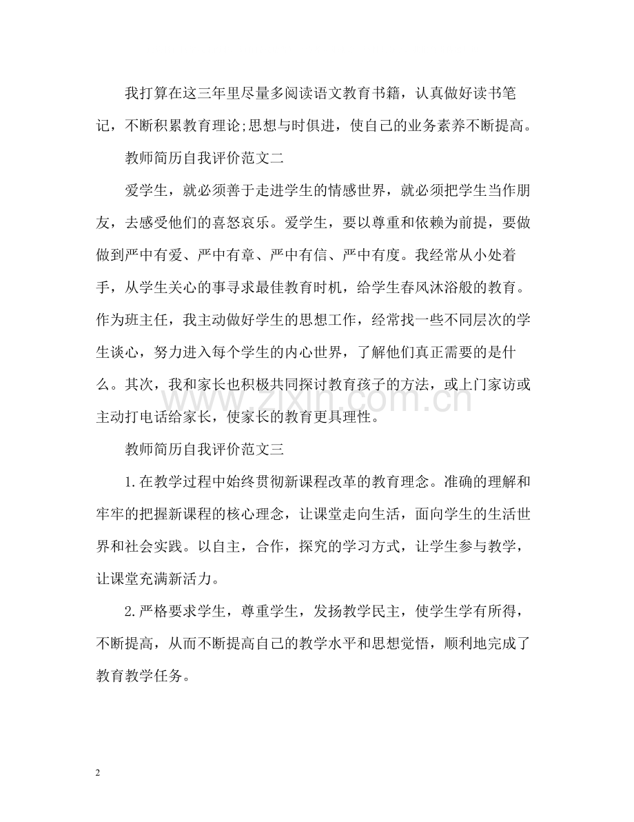 教师个人简历自我评价2.docx_第2页