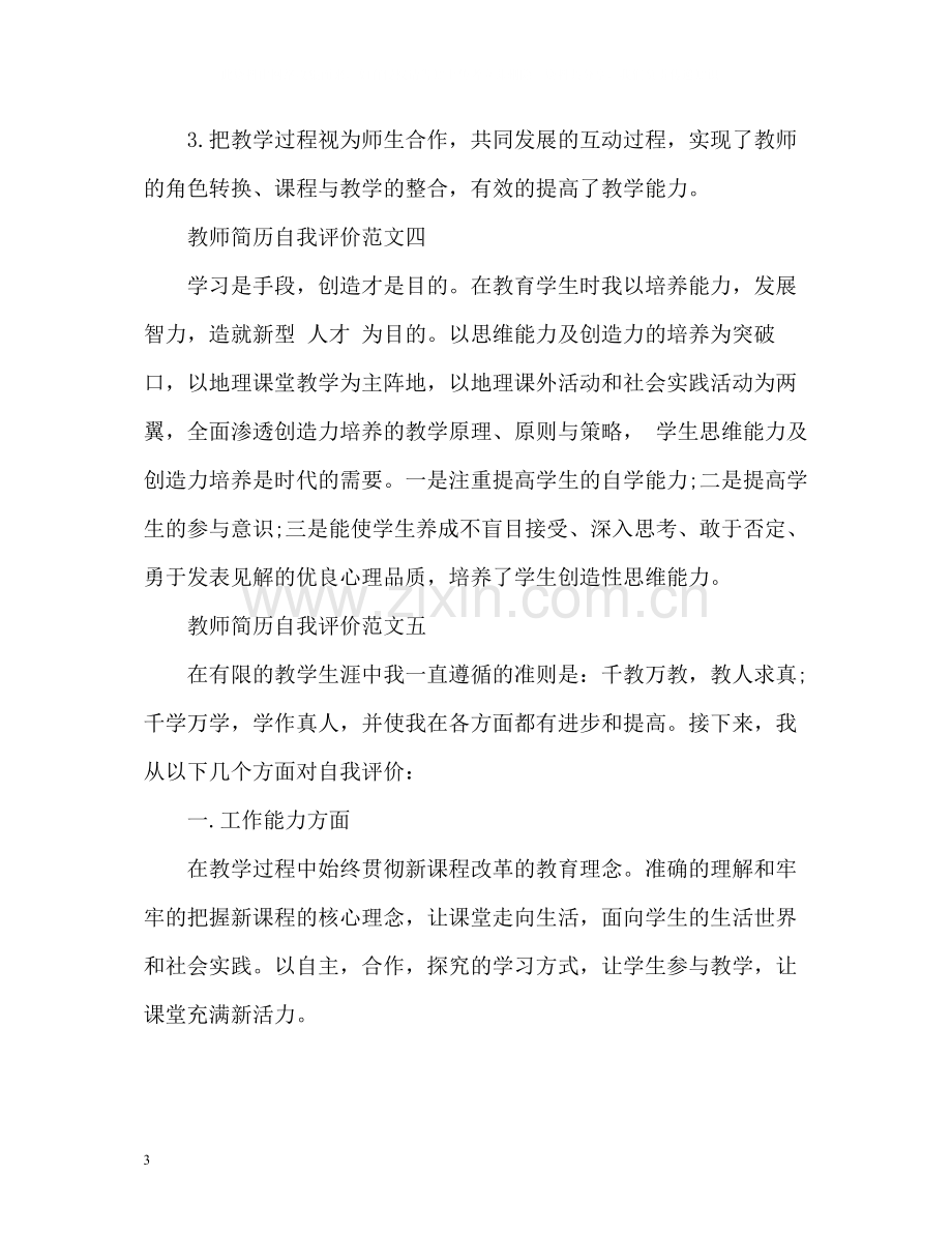 教师个人简历自我评价2.docx_第3页