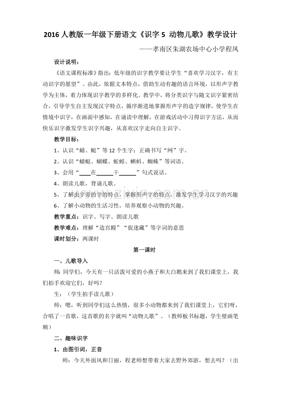 (部编)人教语文2011课标版一年级下册2016人教版一年级下册语文《识字5-动物儿歌》.doc_第1页