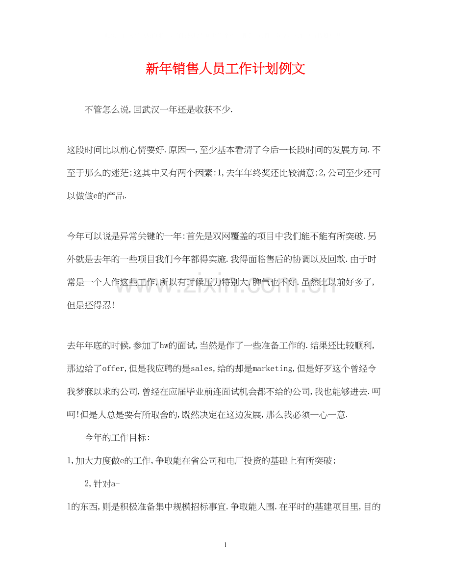 新年销售人员工作计划例文.docx_第1页