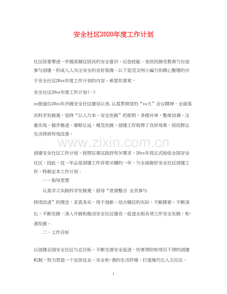 安全社区年度工作计划.docx_第1页