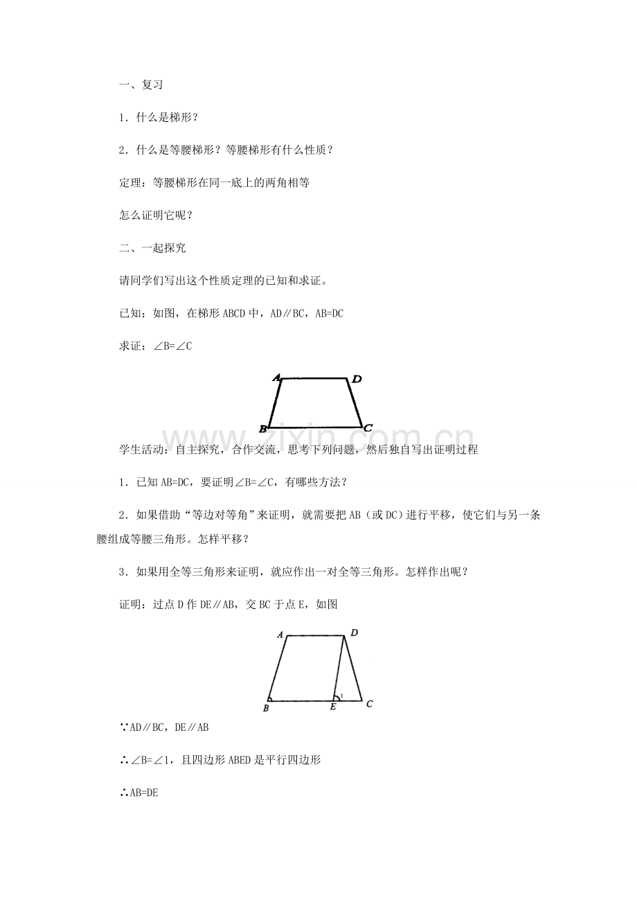 九年级数学上册 32.4 等腰梯形的性质定理和判定定理及其证明教学设计 冀教版.doc_第2页