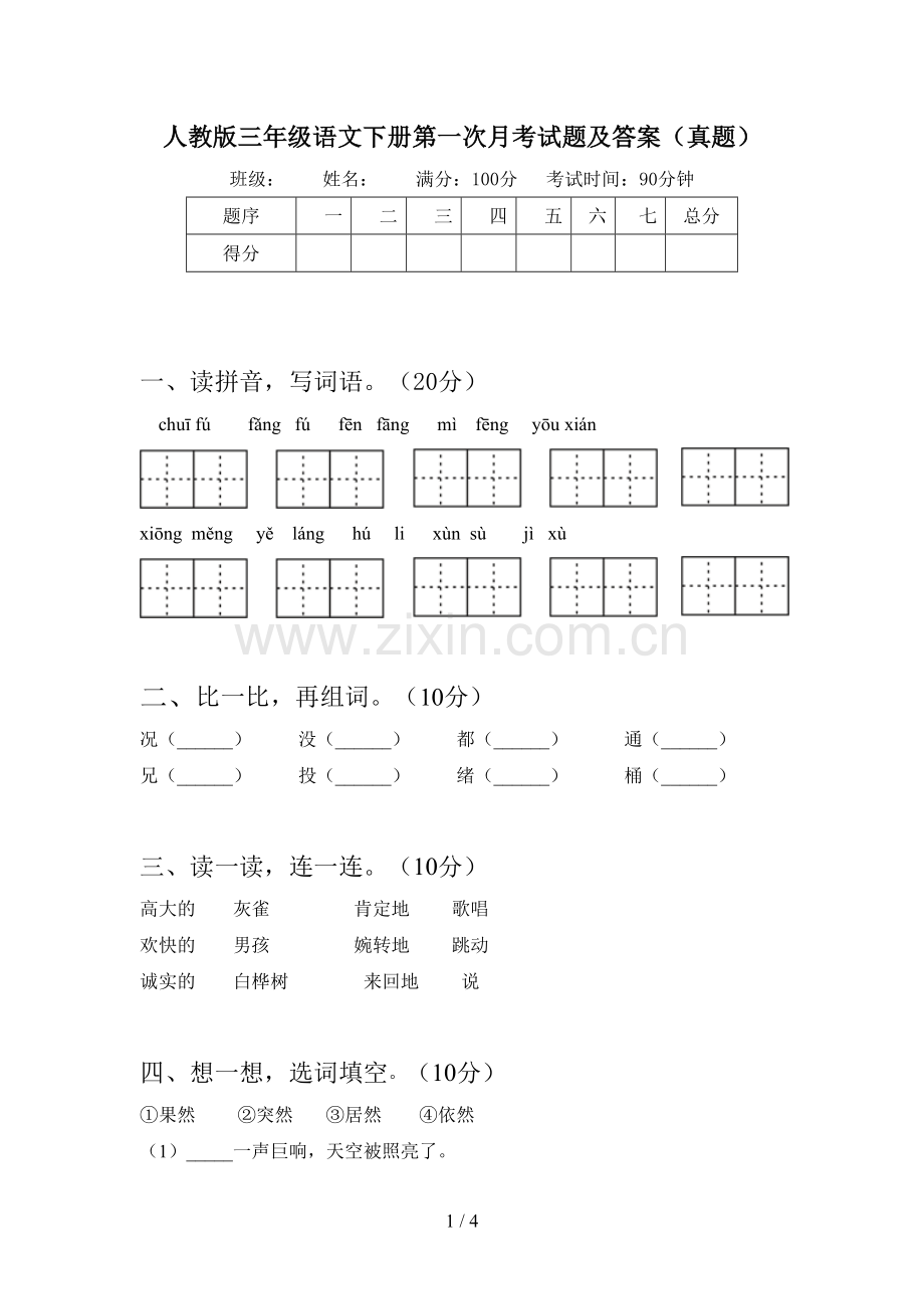 人教版三年级语文下册第一次月考试题及答案(真题).doc_第1页