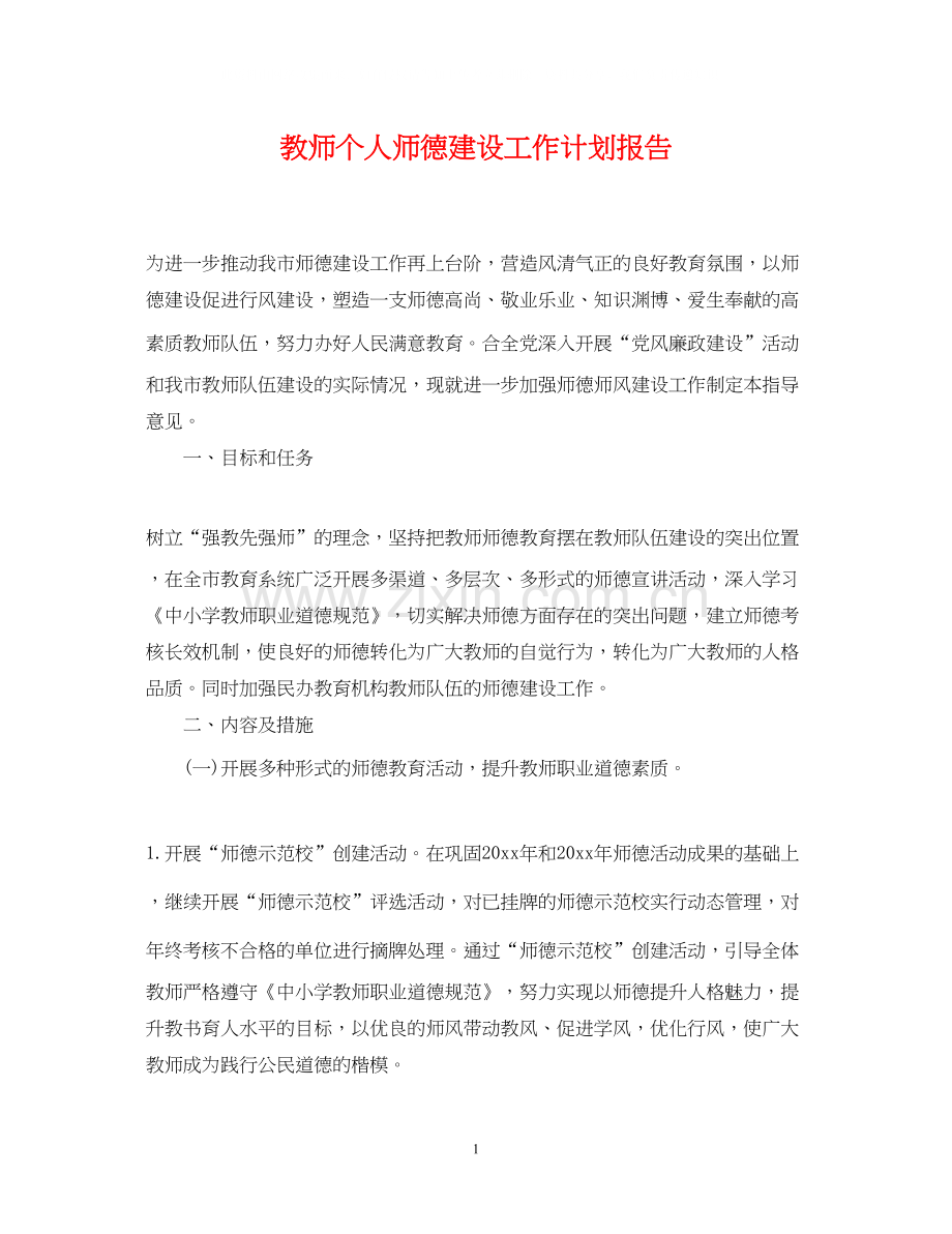 教师个人师德建设工作计划报告.docx_第1页