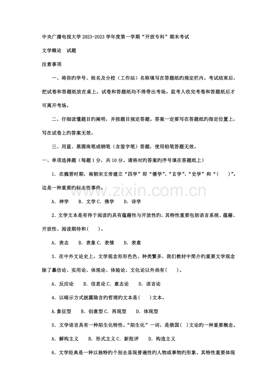 2023年电大专科汉语言文学文学概论试题及答案材料.doc_第1页