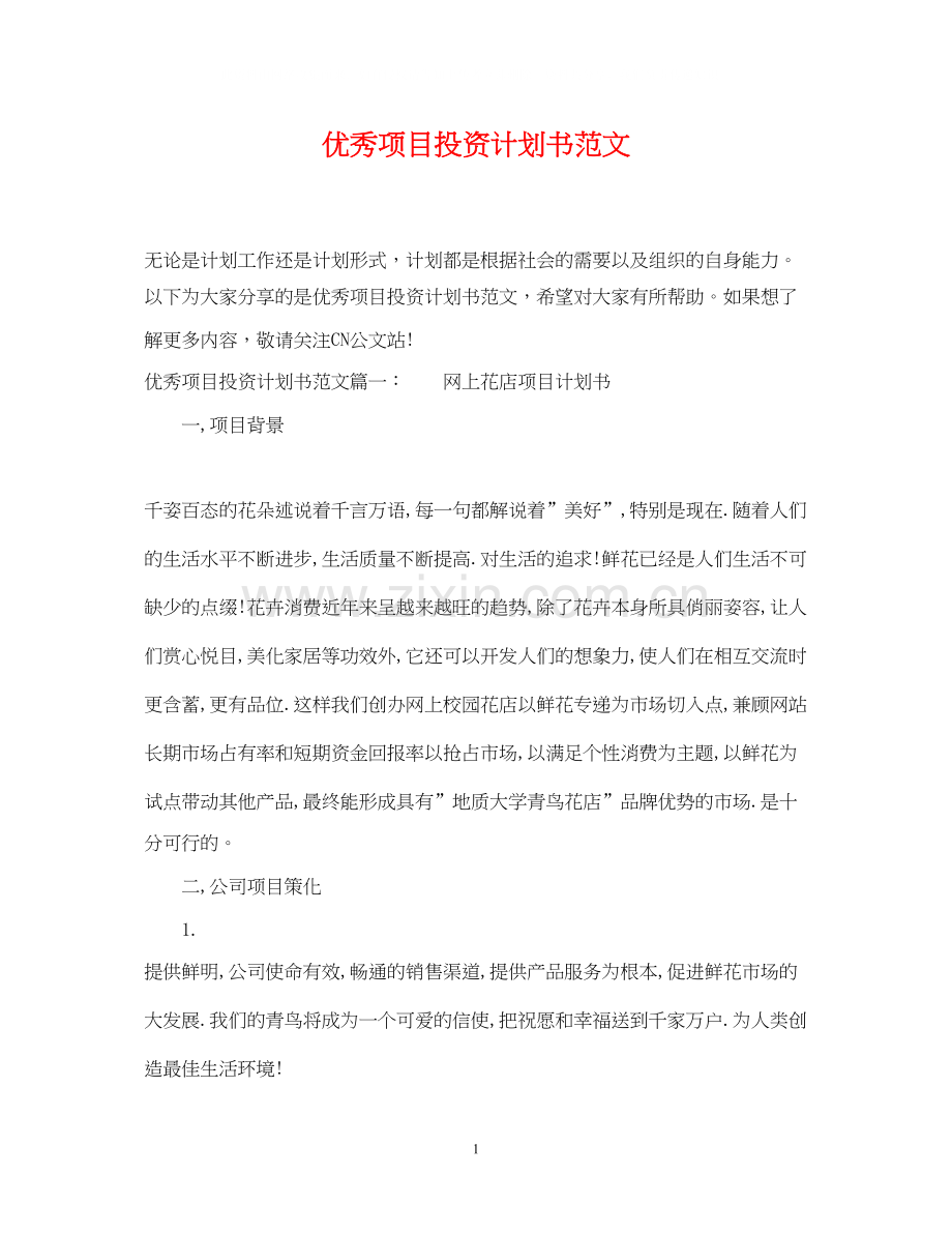 优秀项目投资计划书范文.docx_第1页