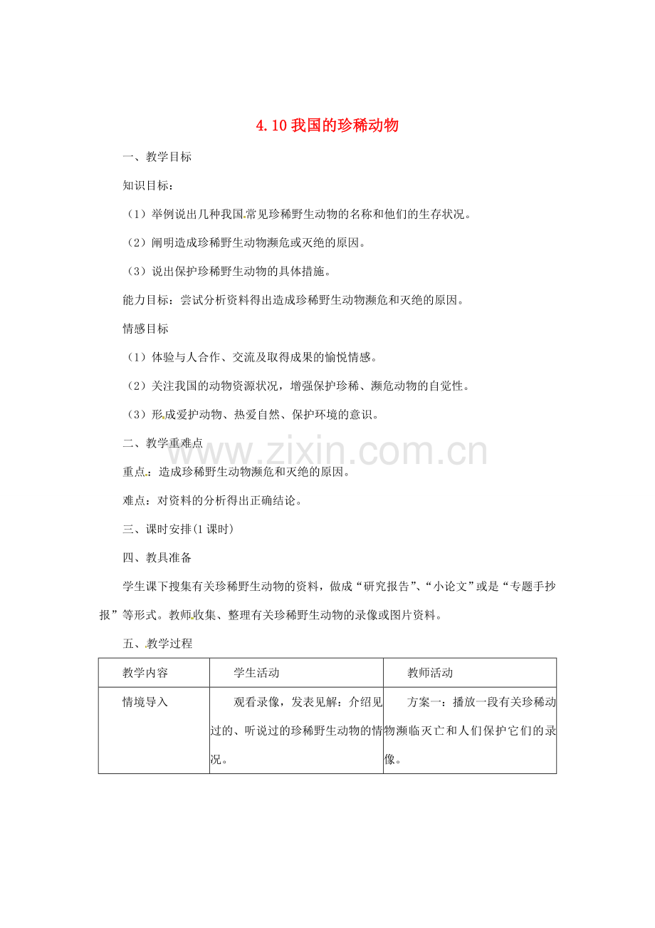 七年级生物上册 1.4.10 我国的珍稀动物教案 （新版）冀教版-（新版）冀教版初中七年级上册生物教案.doc_第1页