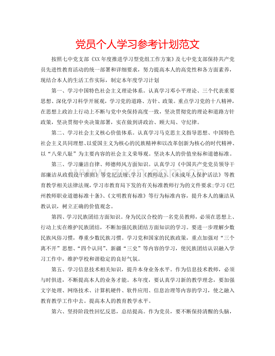 党员个人学习参考计划范文.doc_第1页