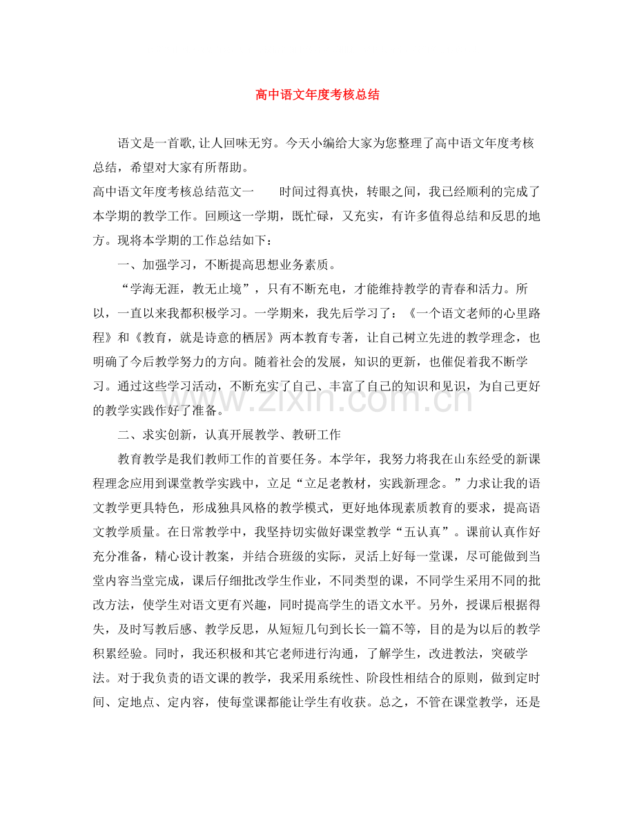 高中语文年度考核总结.docx_第1页