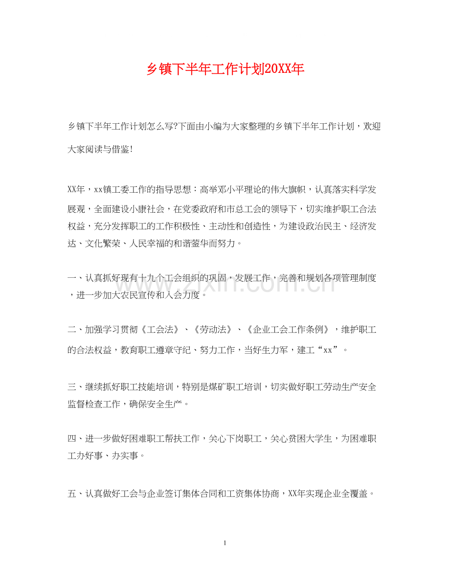 乡镇下半年工作计划5.docx_第1页