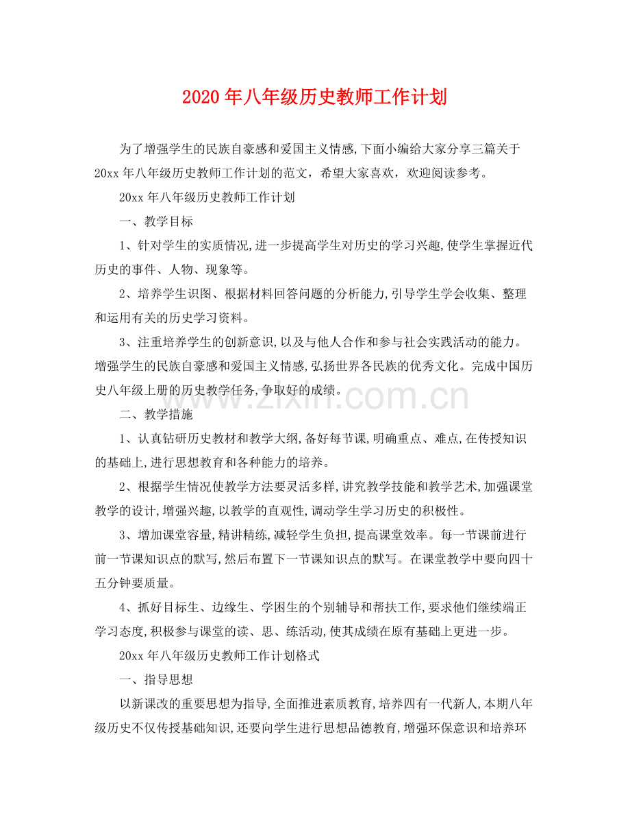 2020年八年级历史教师工作计划.docx_第1页