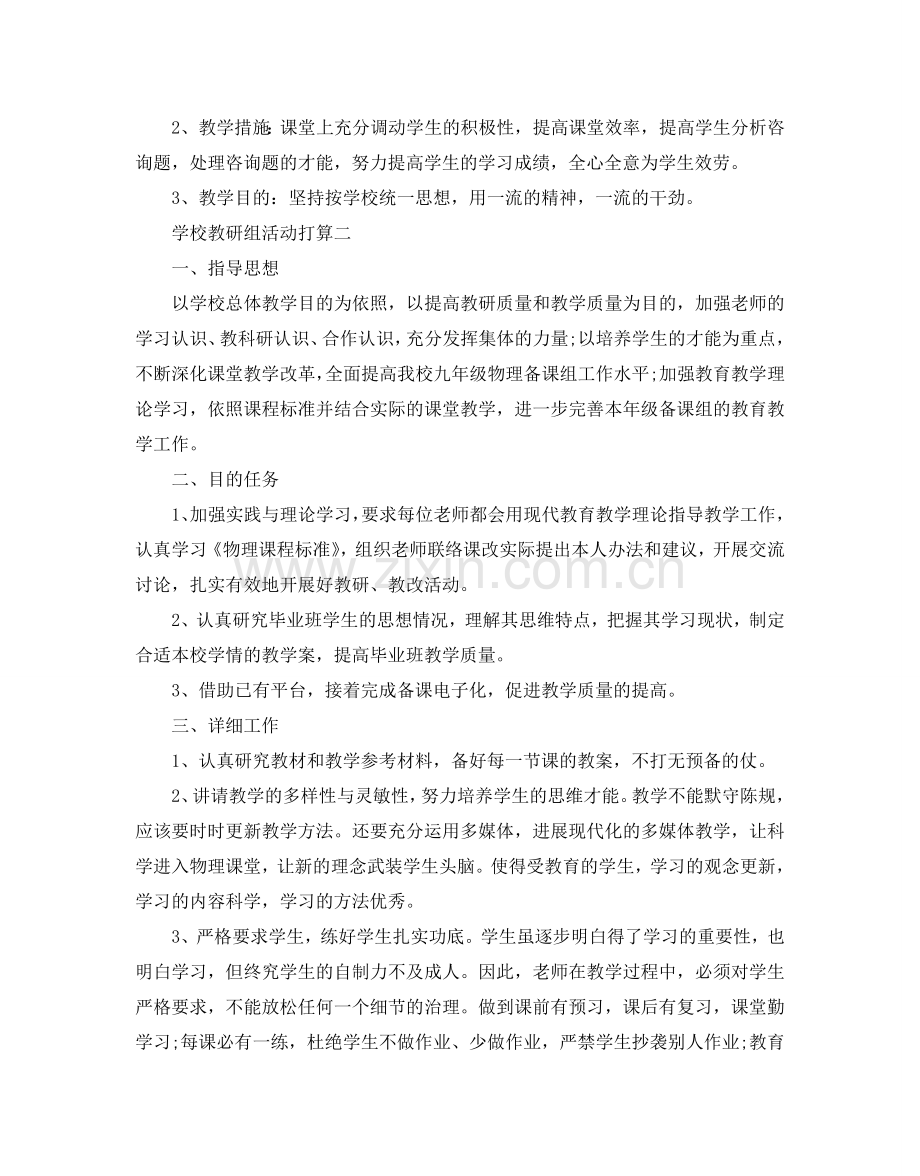 学校教研组活动参考计划三篇.doc_第2页