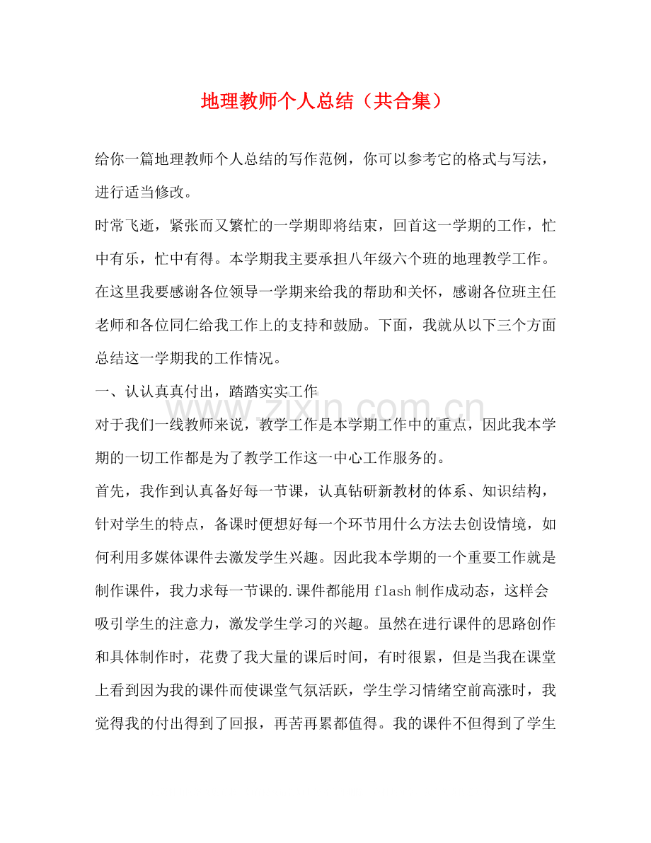 地理教师个人总结（共合集）.docx_第1页