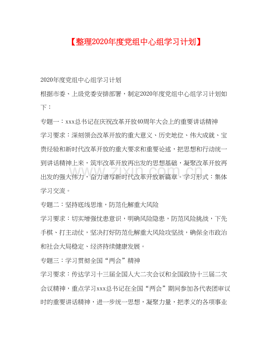 【整理年度党组中心组学习计划】.docx_第1页