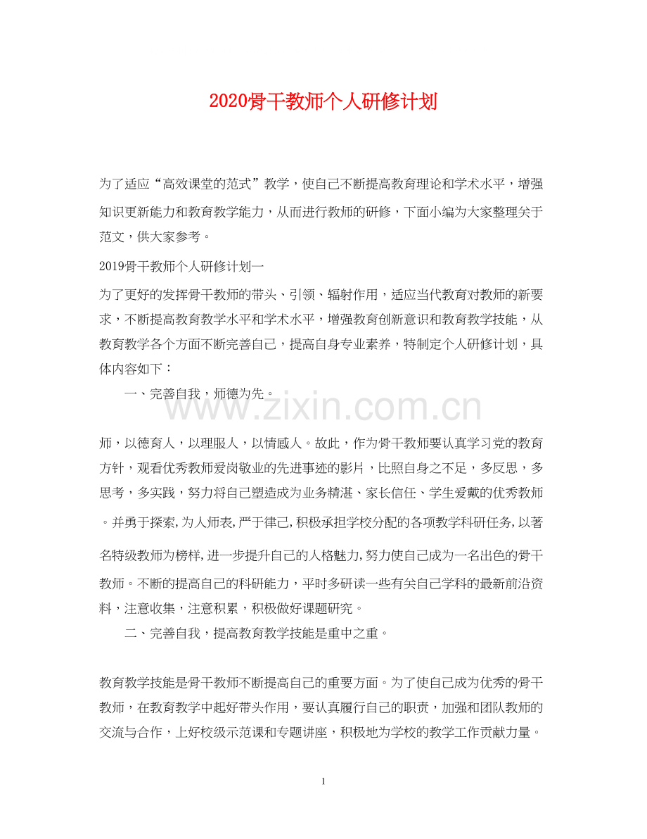 骨干教师个人研修计划.docx_第1页