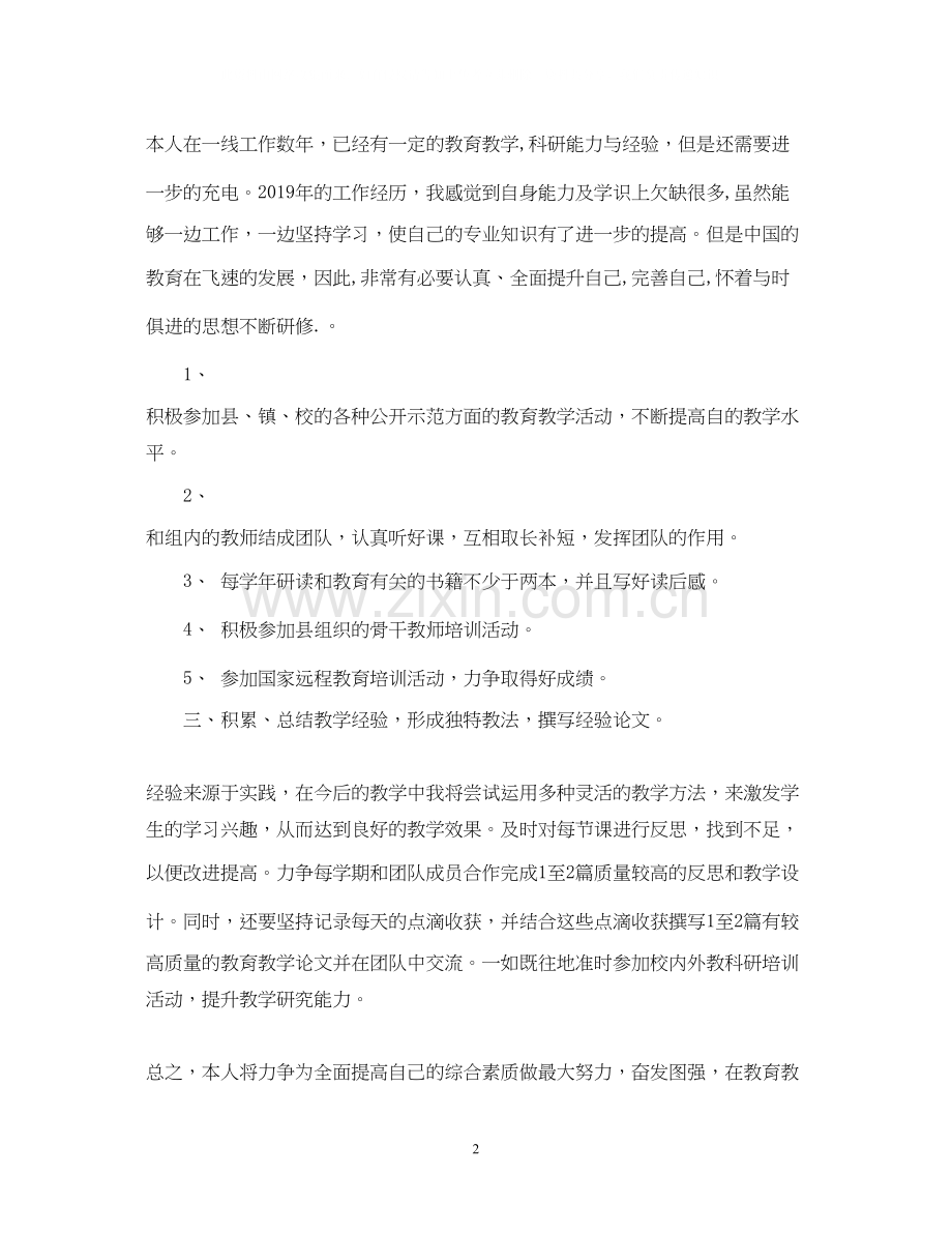 骨干教师个人研修计划.docx_第2页