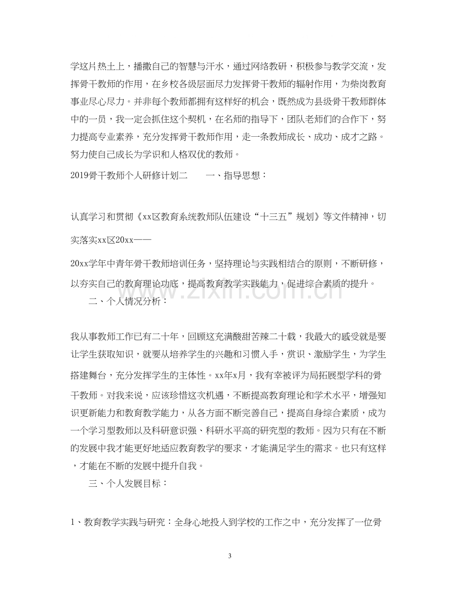 骨干教师个人研修计划.docx_第3页