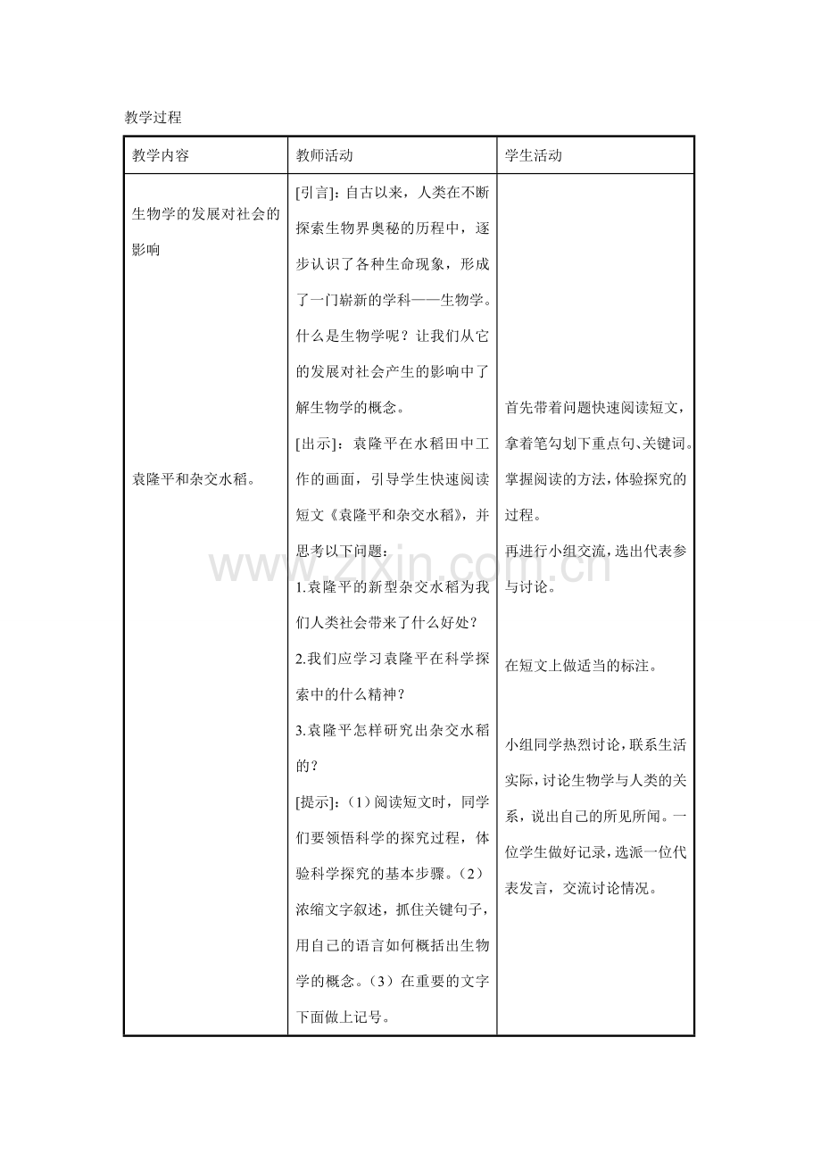 七年级生物上册 第1单元 探索生命的奥妙 第三节 我们身边的生物学名师教案1 苏教版.doc_第2页