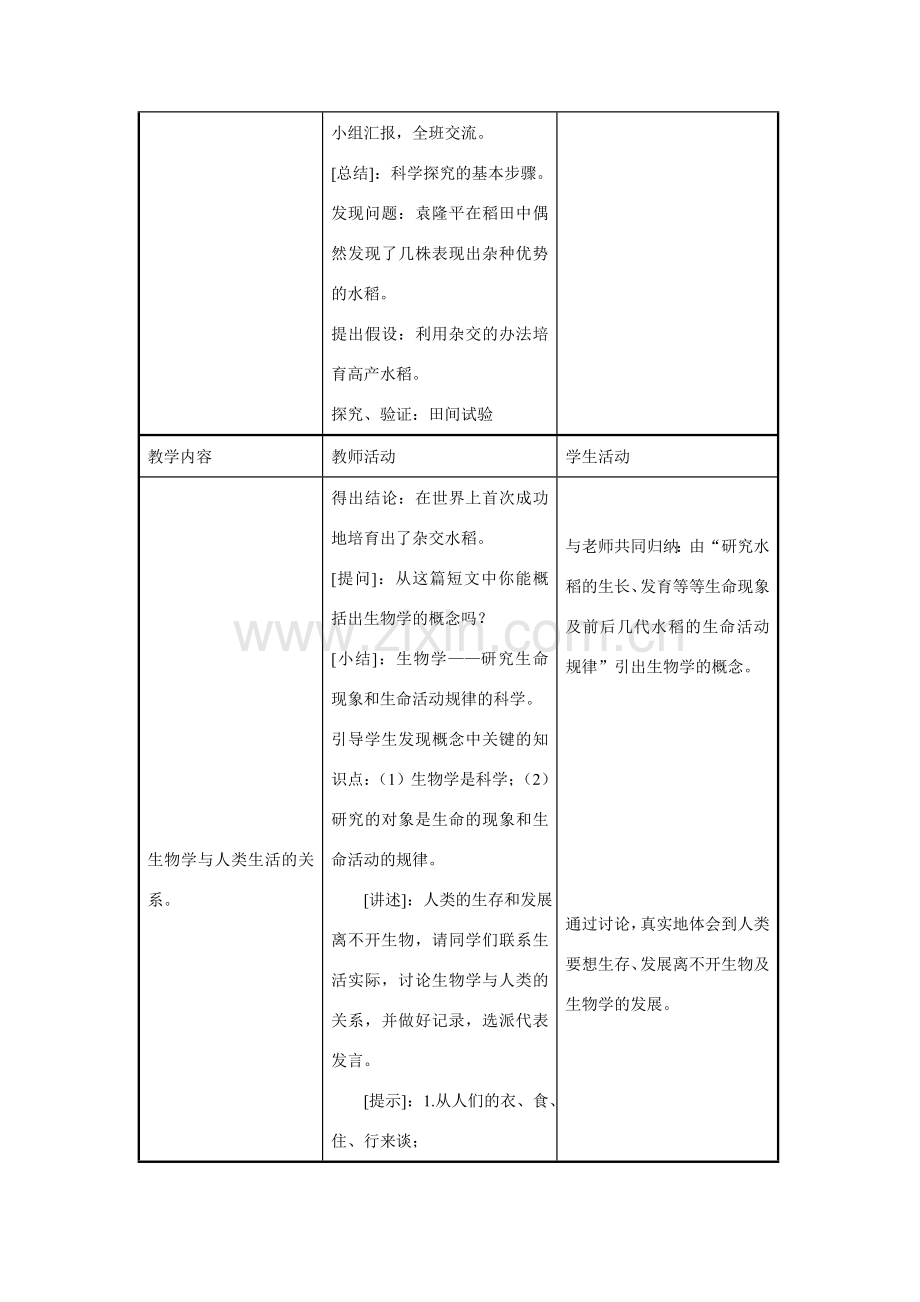 七年级生物上册 第1单元 探索生命的奥妙 第三节 我们身边的生物学名师教案1 苏教版.doc_第3页