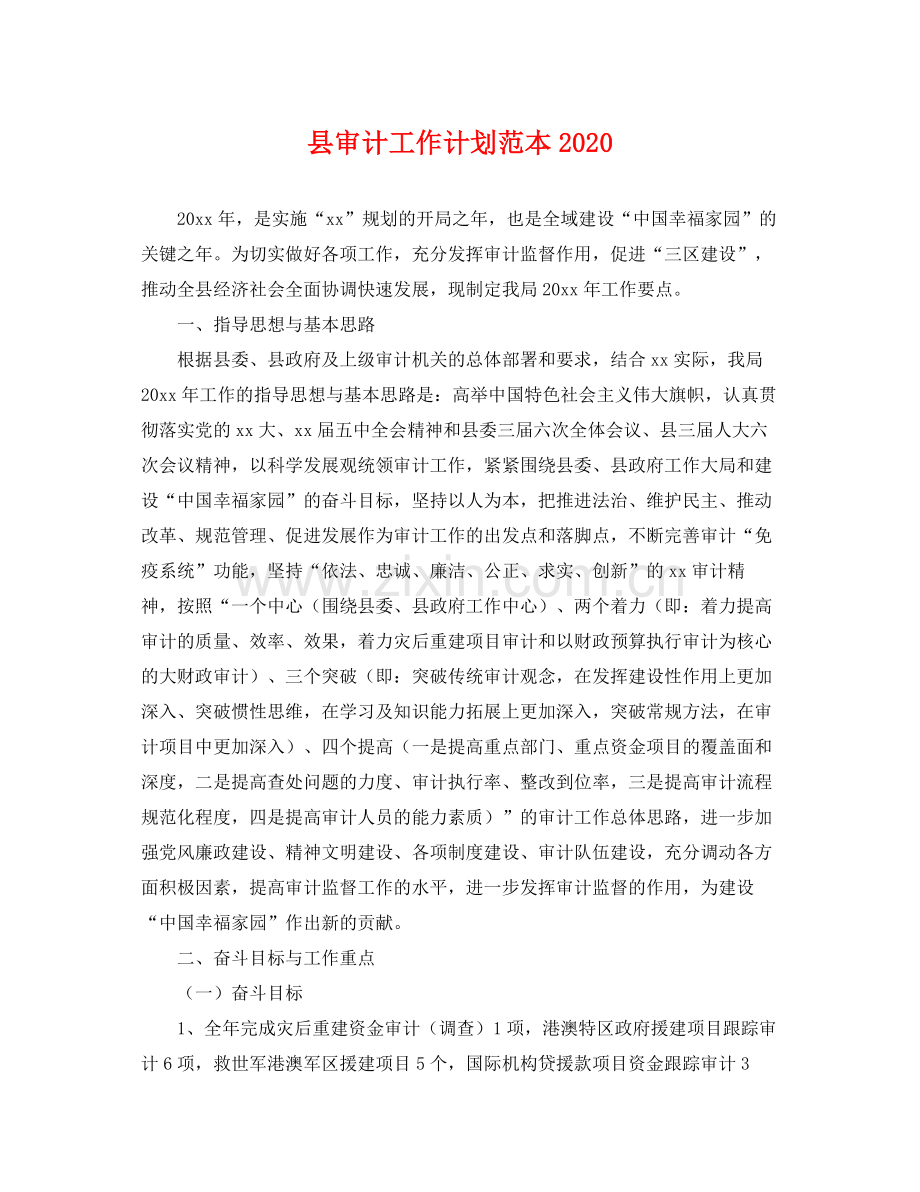 县审计工作计划范本 .docx_第1页