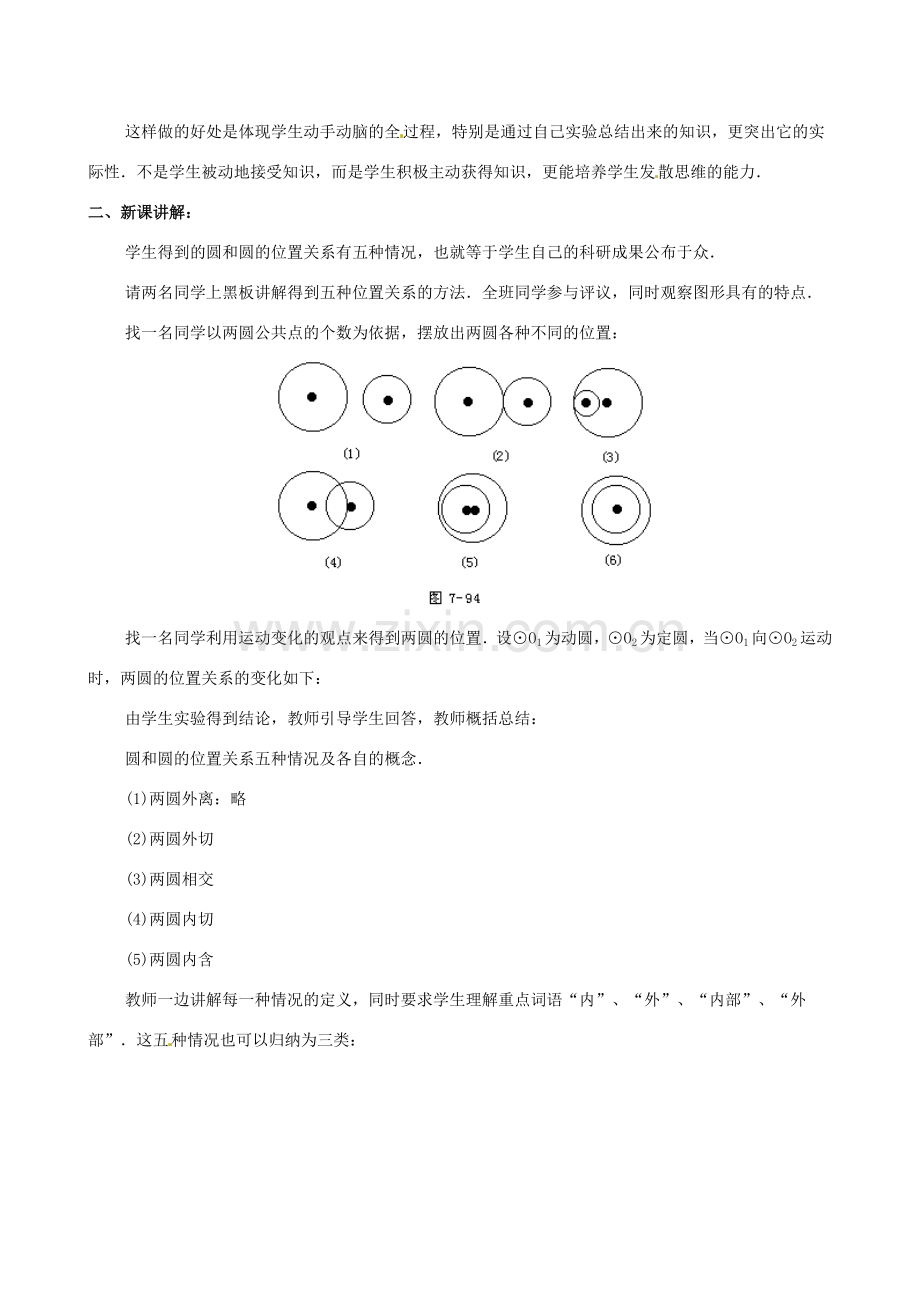 江苏省句容市后白中学九年级数学上册 圆与圆的位置关系教案2 新人教版.doc_第2页