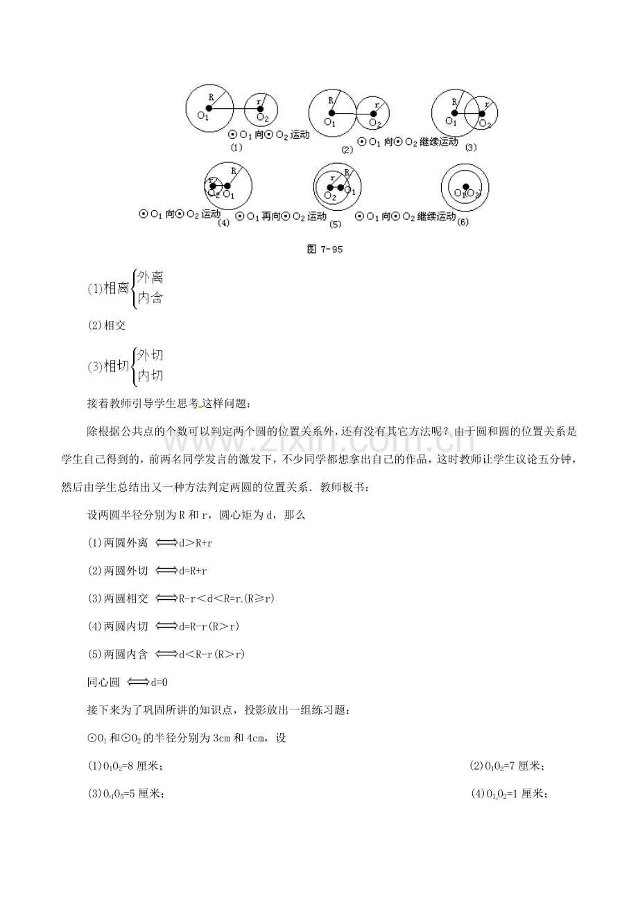 江苏省句容市后白中学九年级数学上册 圆与圆的位置关系教案2 新人教版.doc_第3页