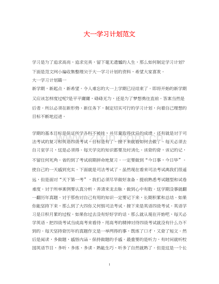 大一学习计划范文.docx_第1页