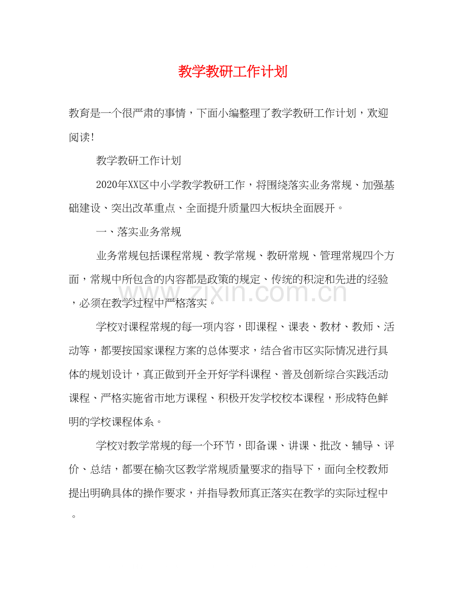 教学教研工作计划2).docx_第1页