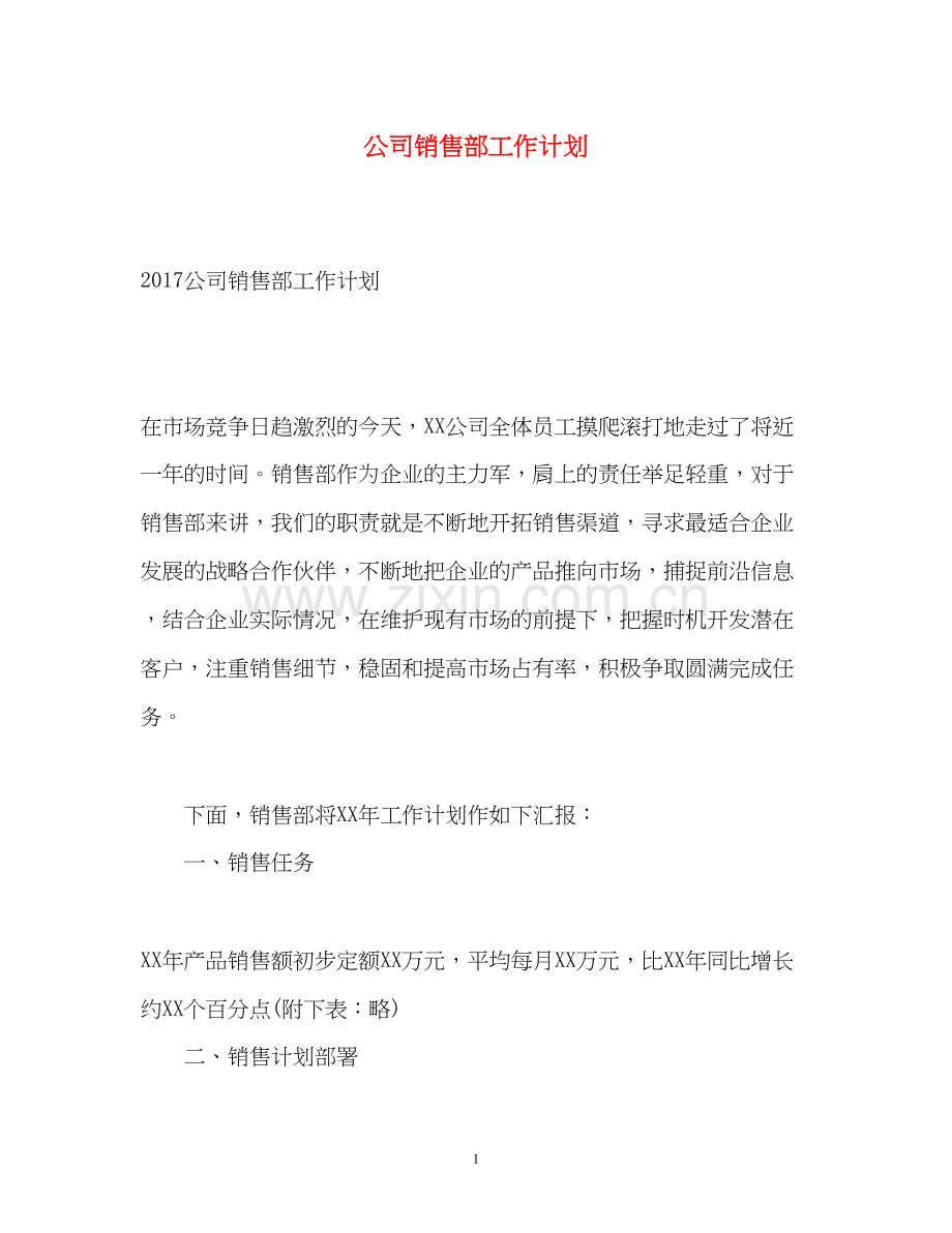 公司销售部工作计划.docx_第1页