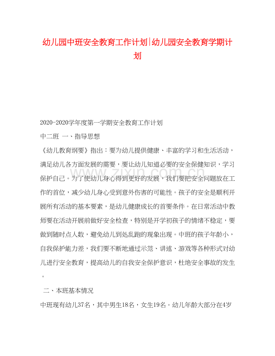 幼儿园中班安全教育工作计划幼儿园安全教育学期计划.docx_第1页