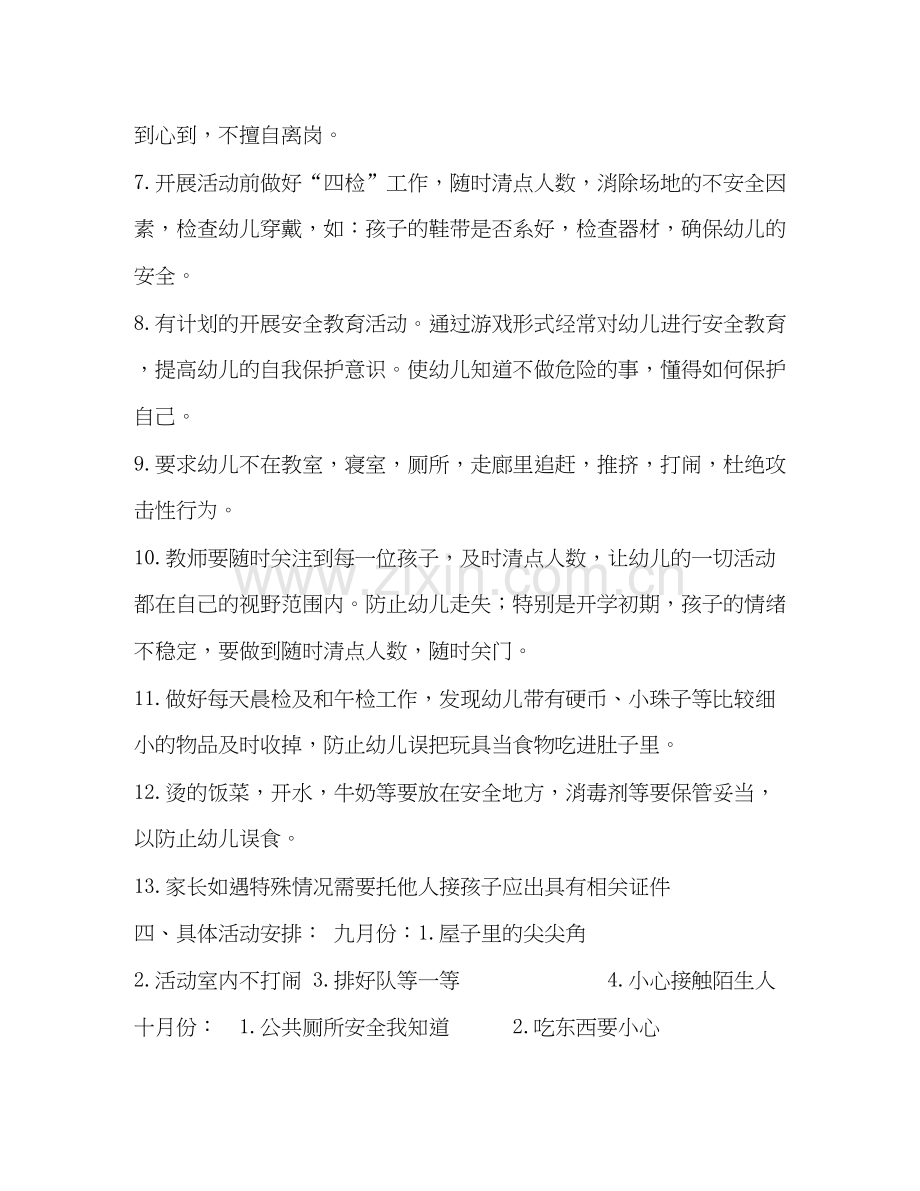 幼儿园中班安全教育工作计划幼儿园安全教育学期计划.docx_第3页