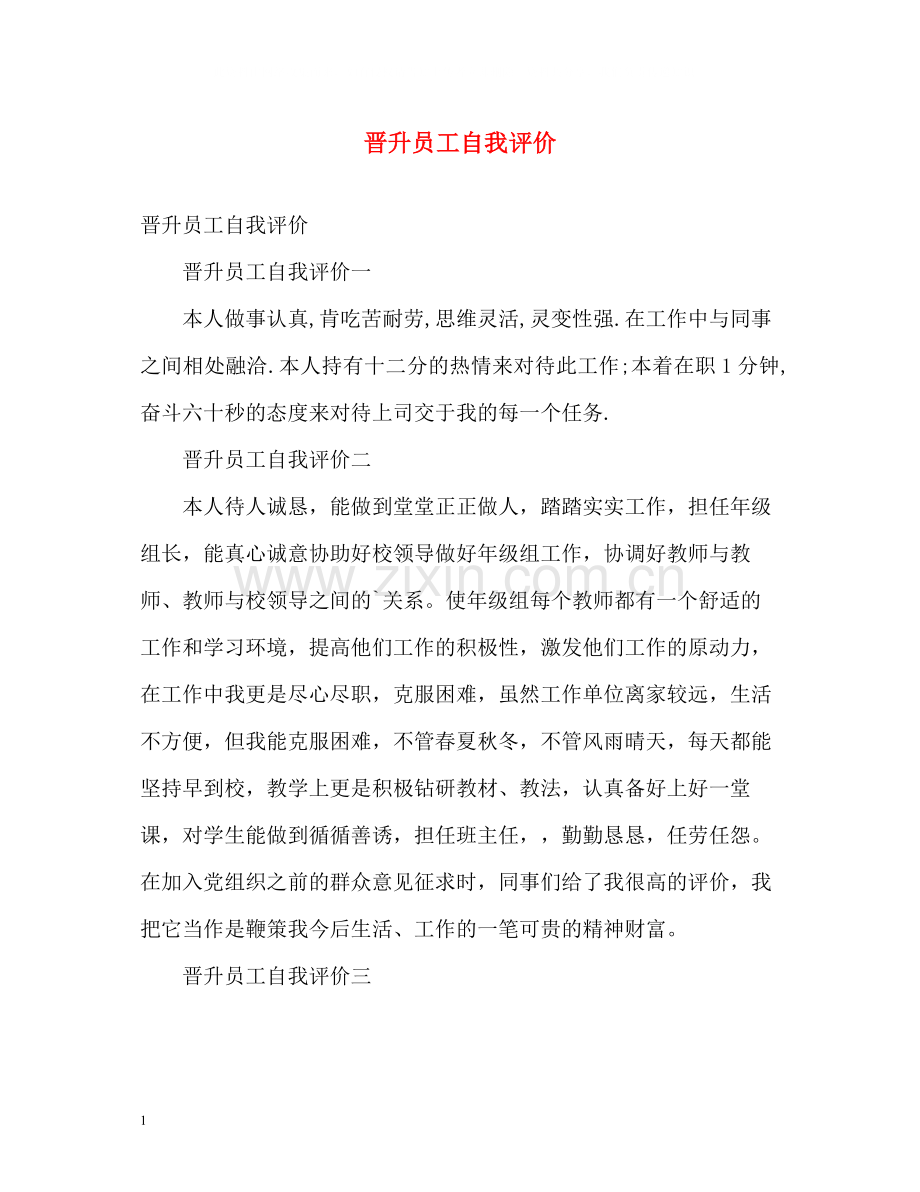 晋升员工自我评价.docx_第1页