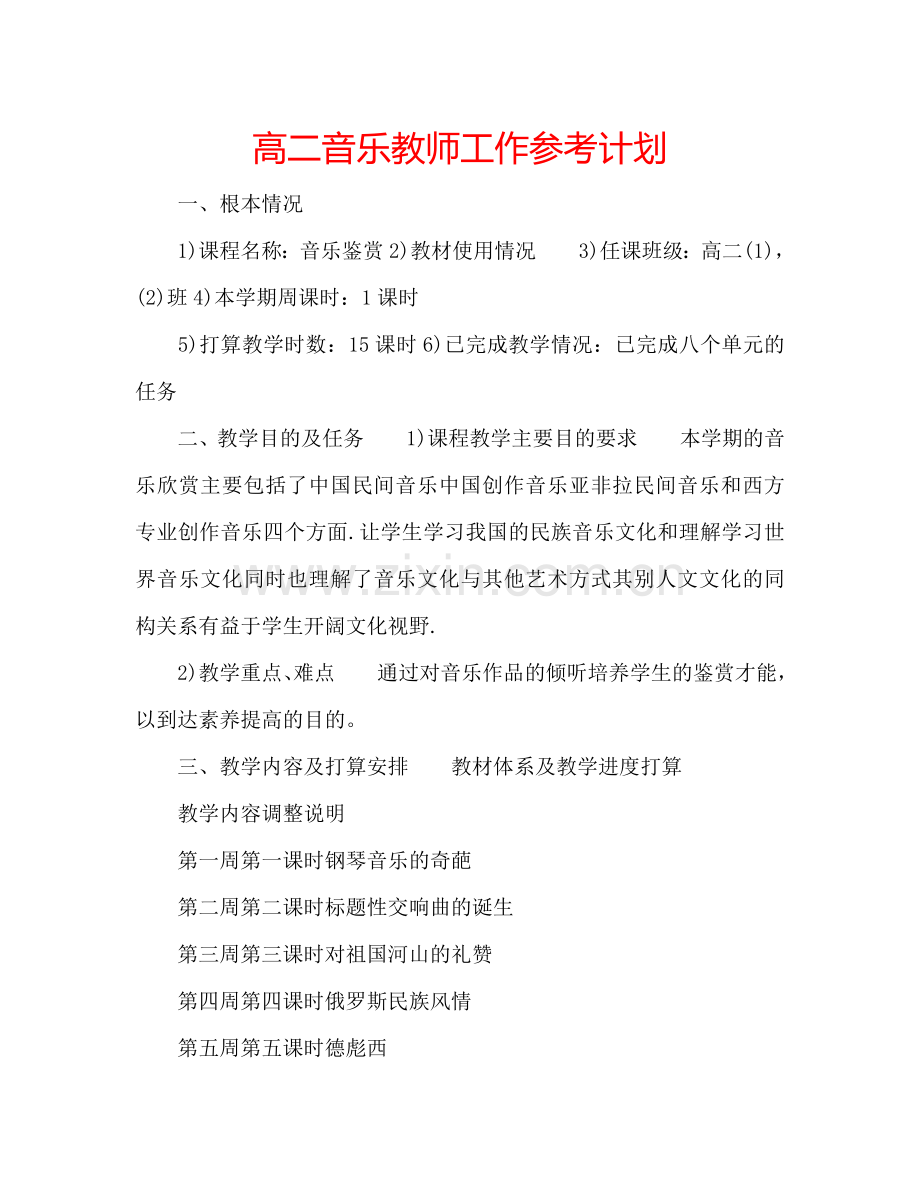 高二音乐教师工作参考计划.doc_第1页