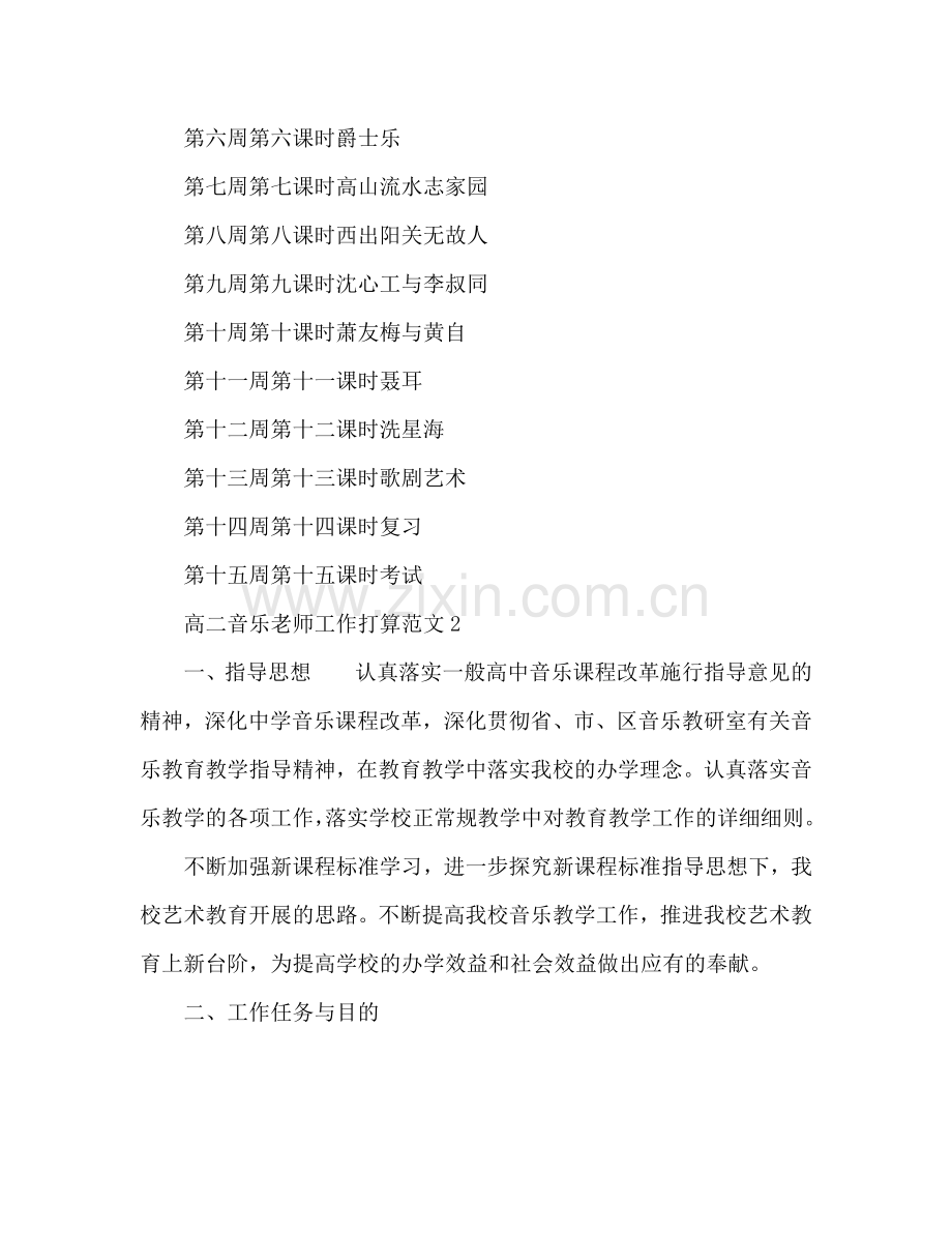 高二音乐教师工作参考计划.doc_第2页