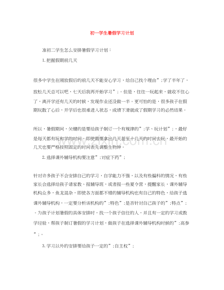 初一学生暑假学习计划.docx_第1页