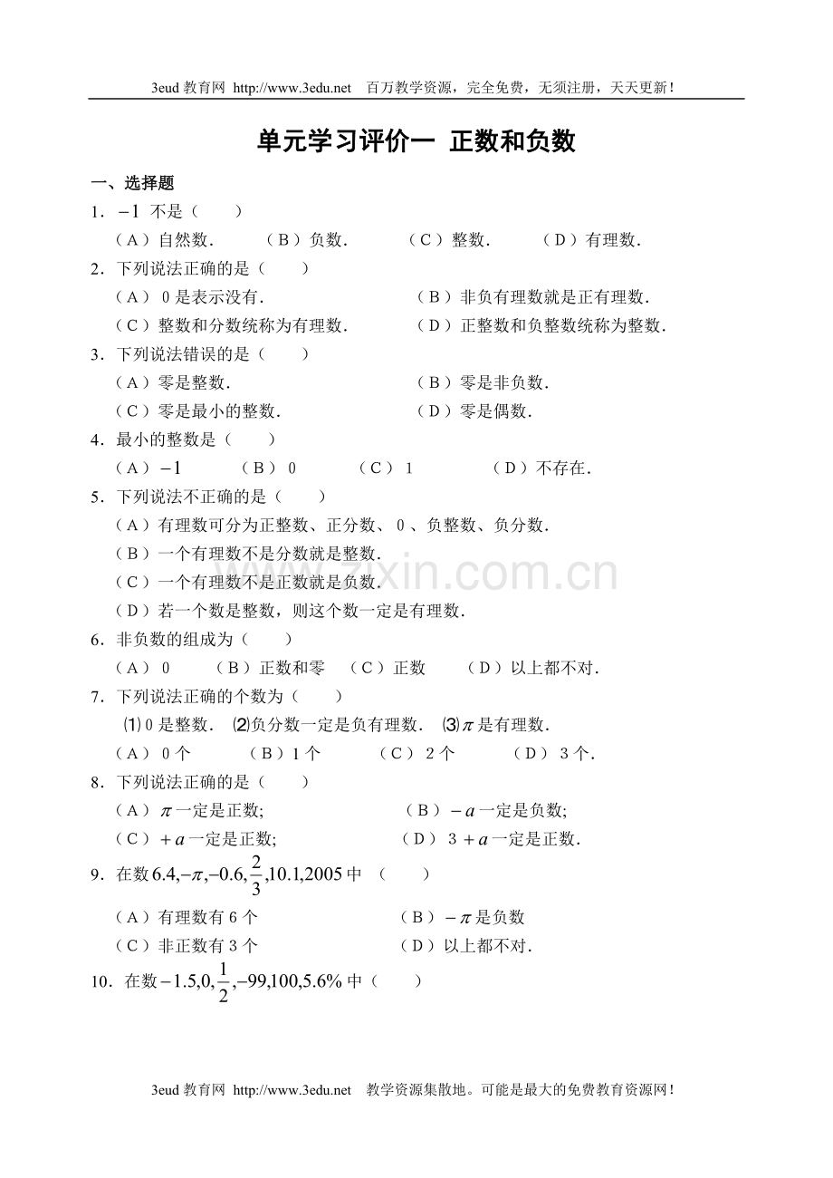 七年级数学正数和负数课课练.doc_第1页