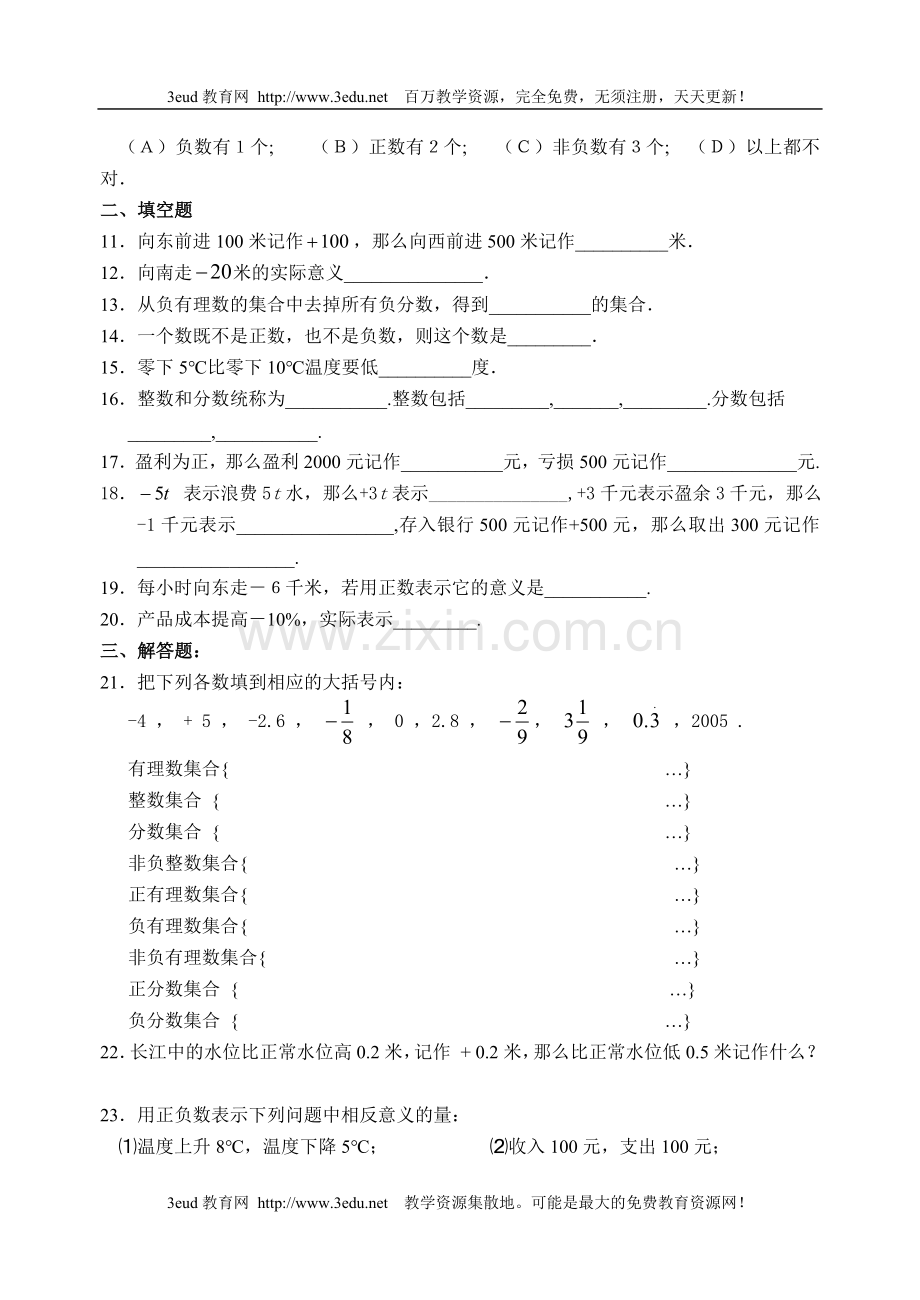 七年级数学正数和负数课课练.doc_第2页