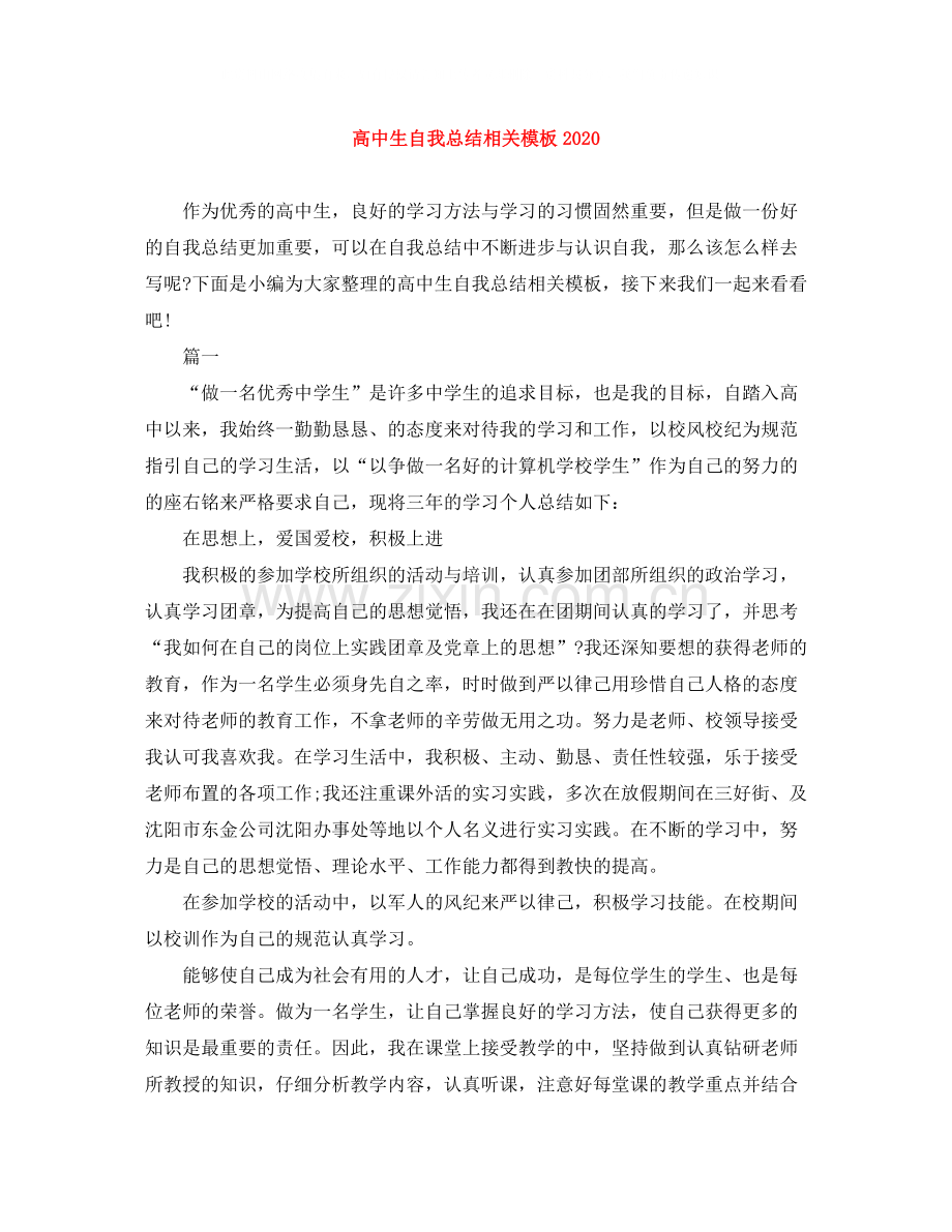 高中生自我总结相关模板.docx_第1页