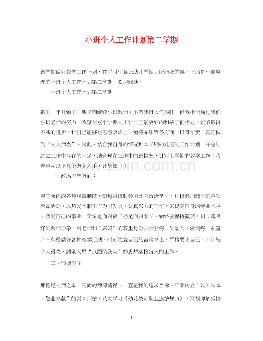 小班个人工作计划第二学期.docx_第1页