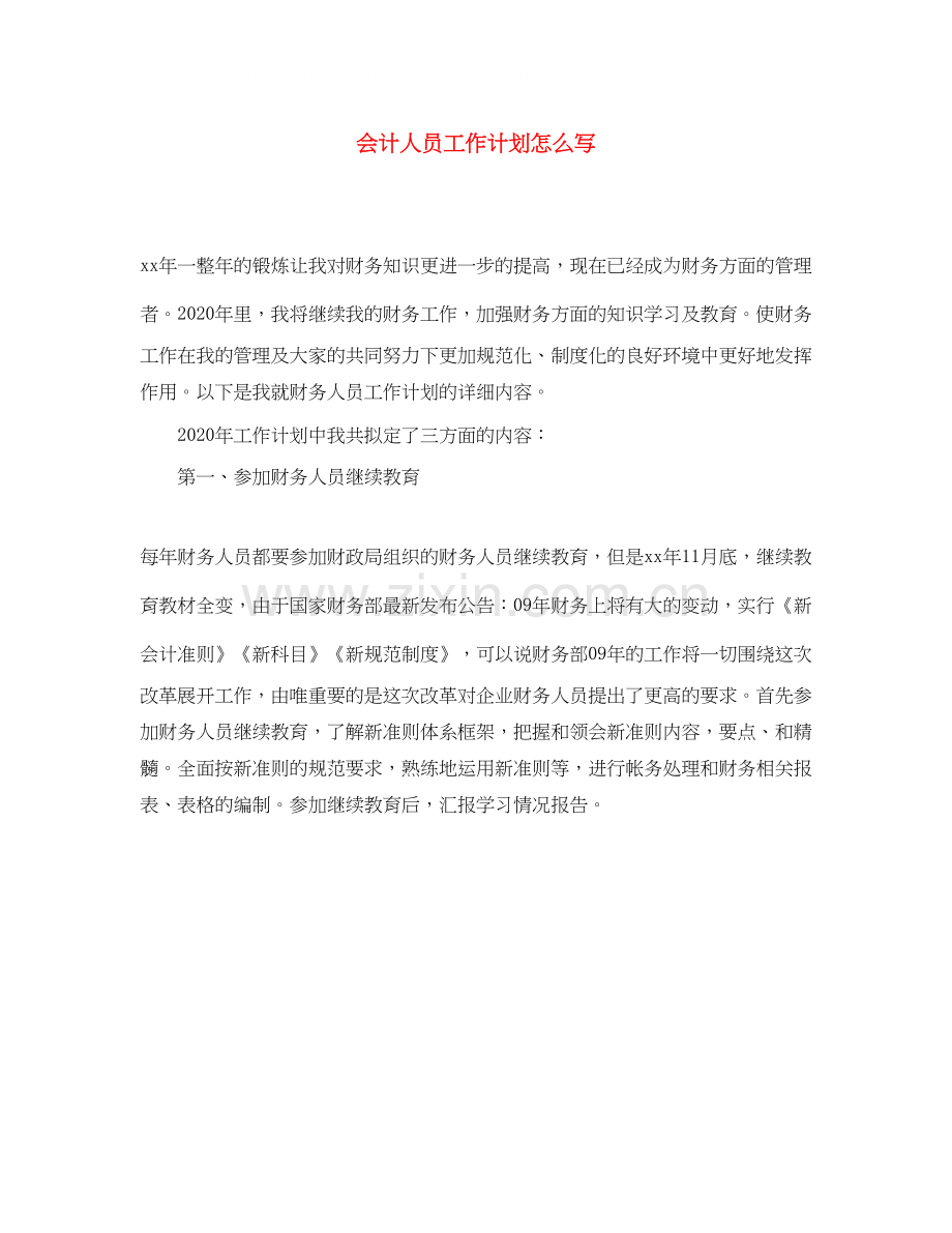 会计人员工作计划怎么写.docx_第1页